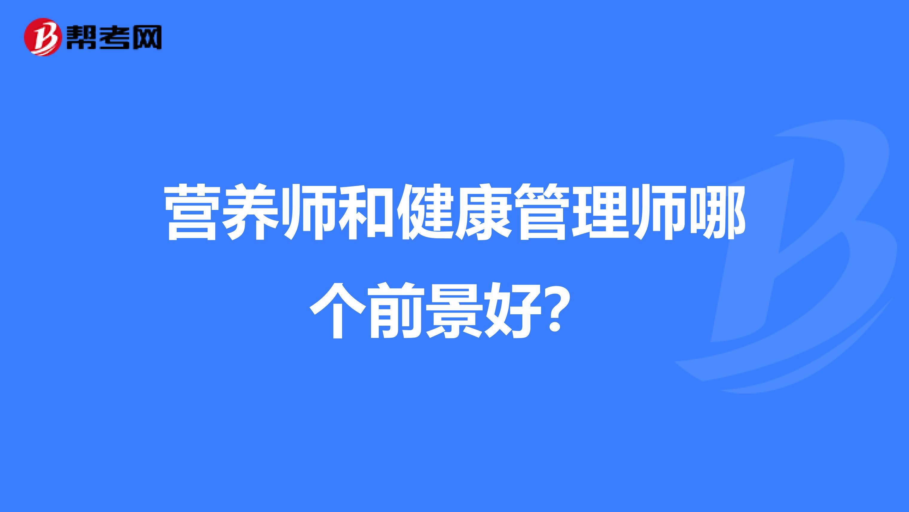 营养师和健康管理师哪个前景好？