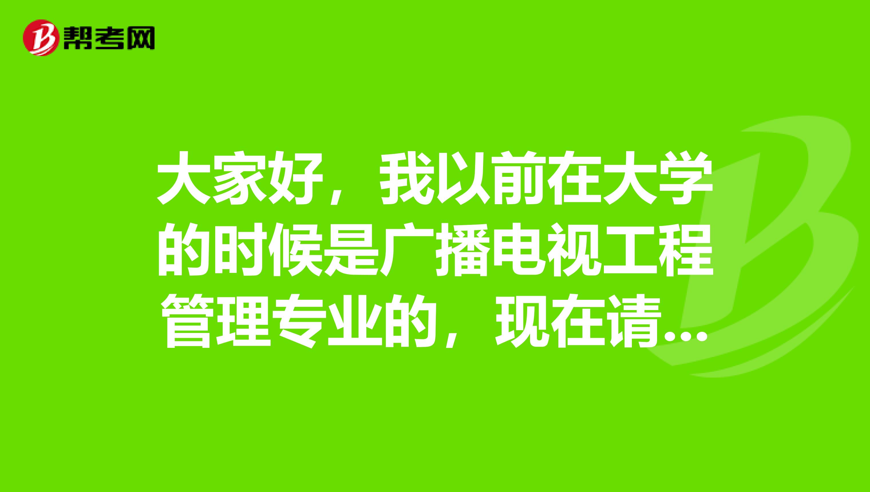 大家好，我以前在大学的时候是广播电视工程管理专业的，现在请问日语考试难吗？