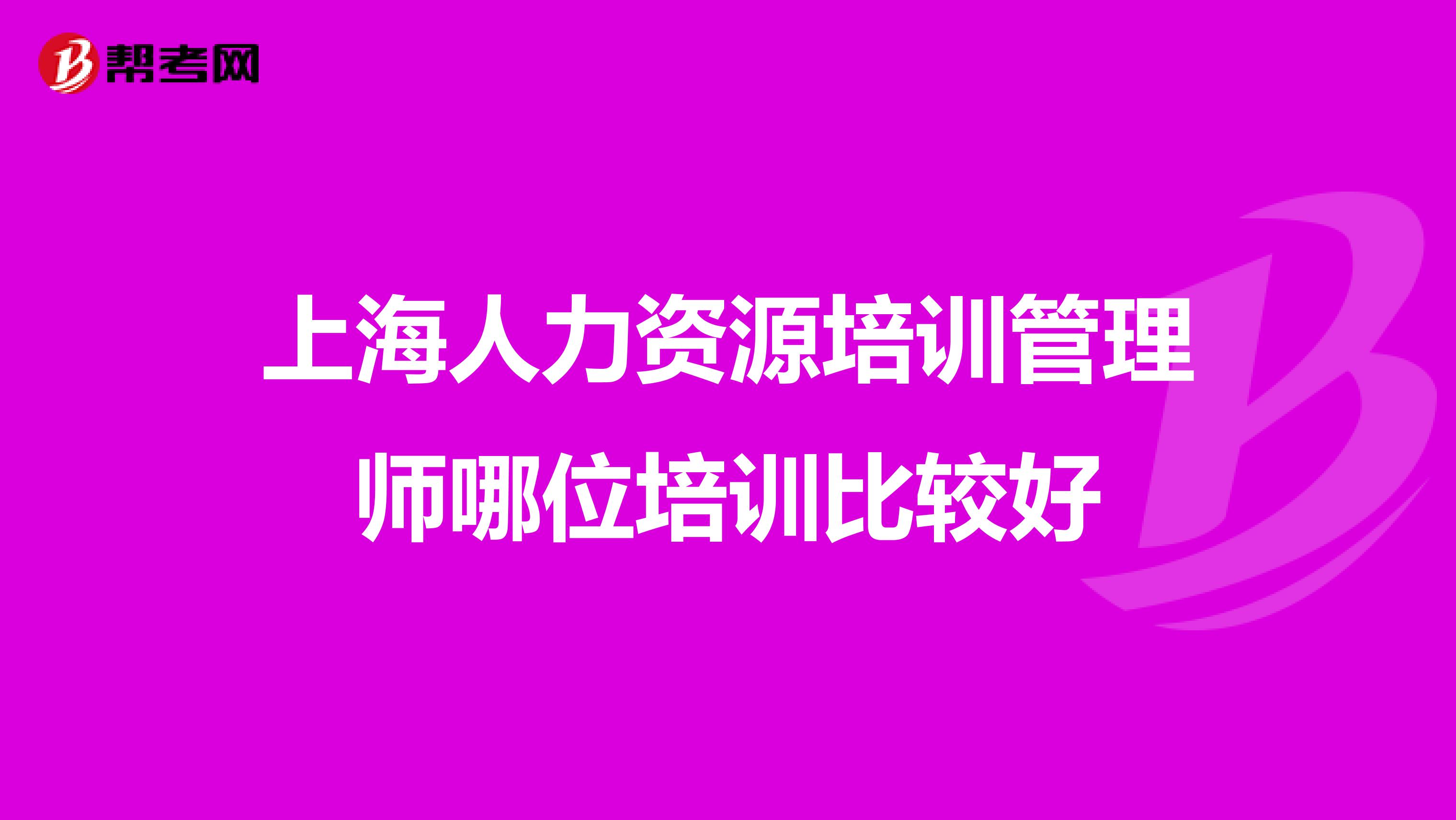 上海人力资源培训管理师哪位培训比较好