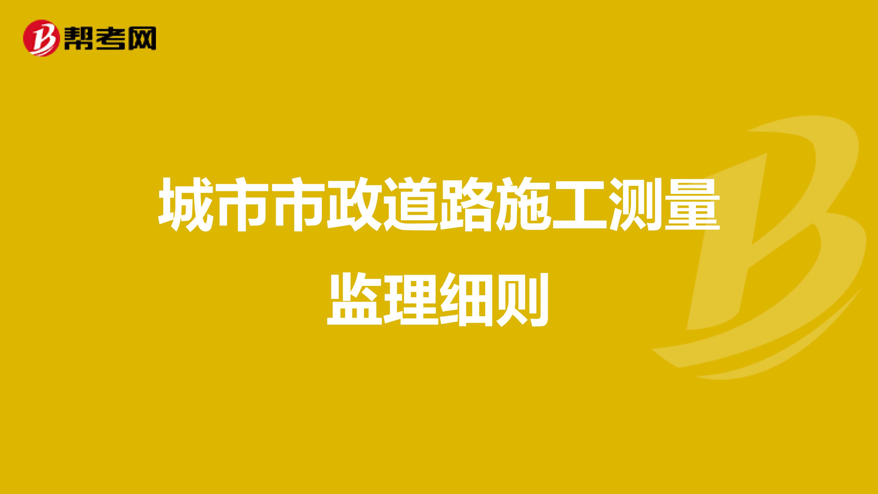 城市市政道路施工测量监理细则