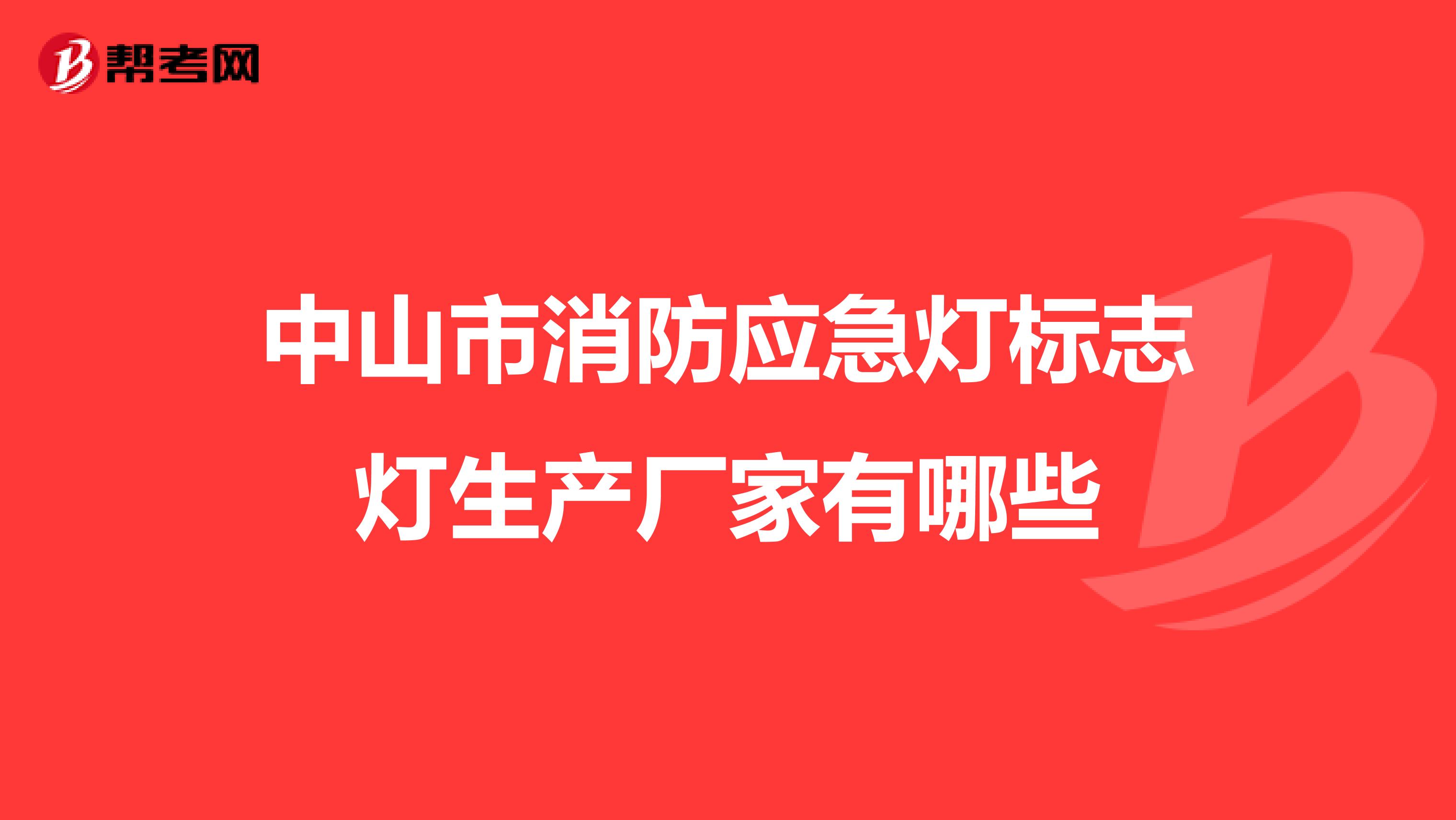 中山市消防应急灯标志灯生产厂家有哪些