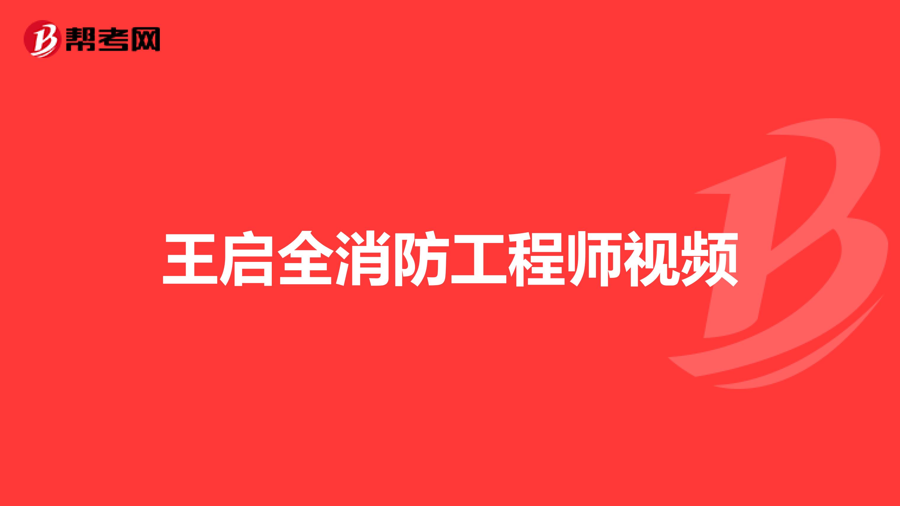 王启全消防工程师视频