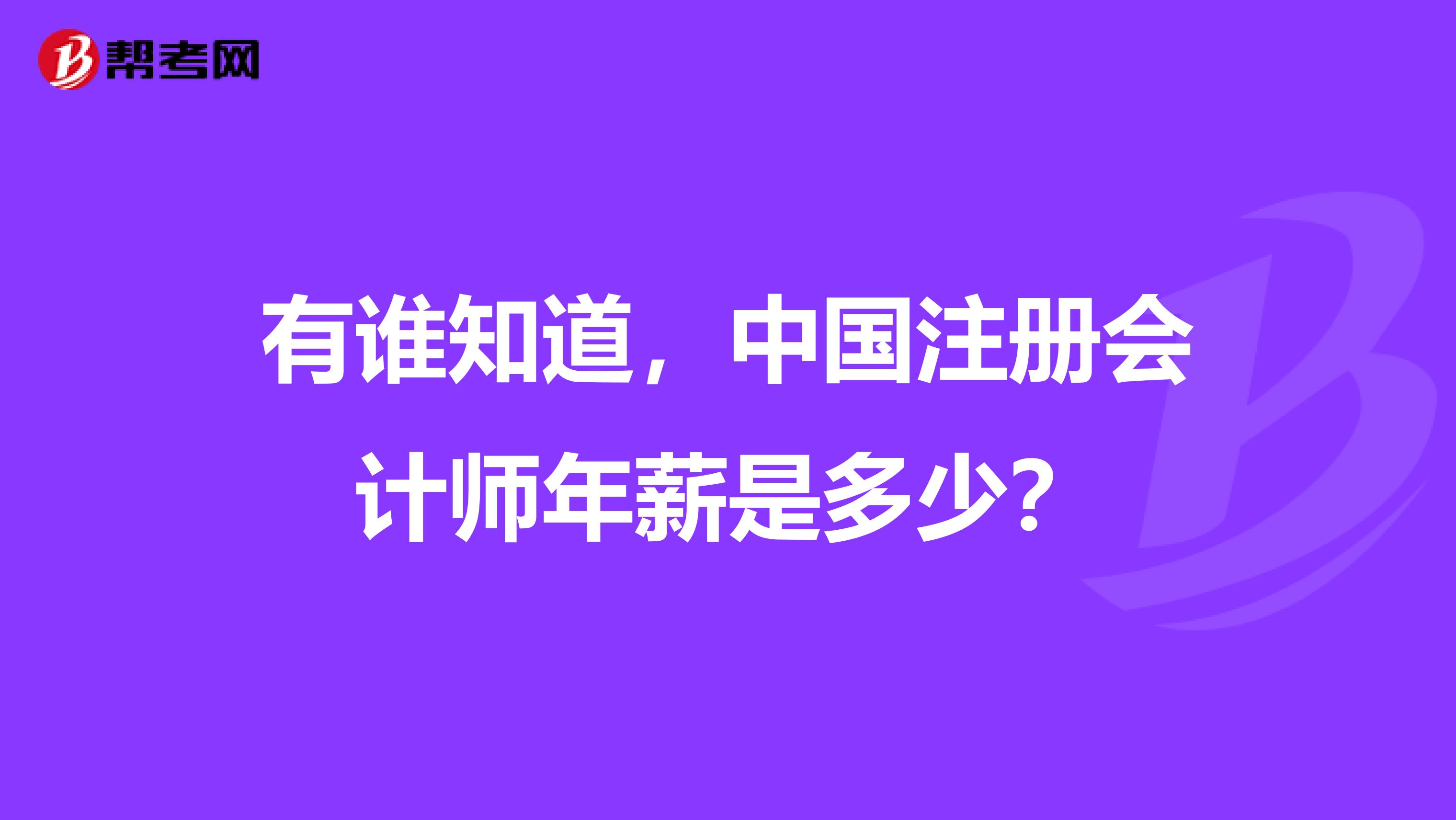 有誰(shuí)知道，中國(guó)注冊(cè)會(huì)計(jì)師年薪是多少？