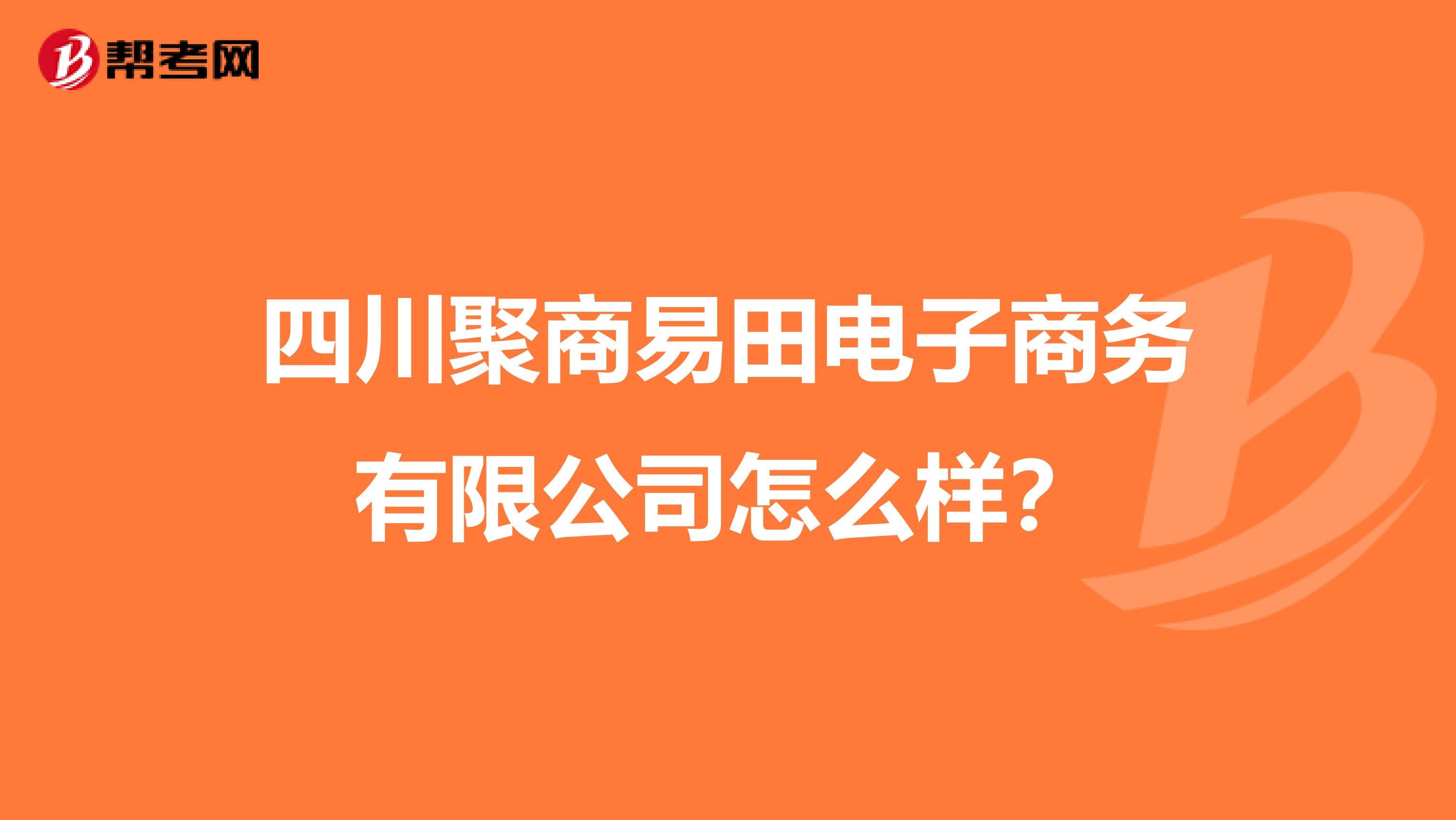 四川聚商易田电子商务有限公司怎么样?