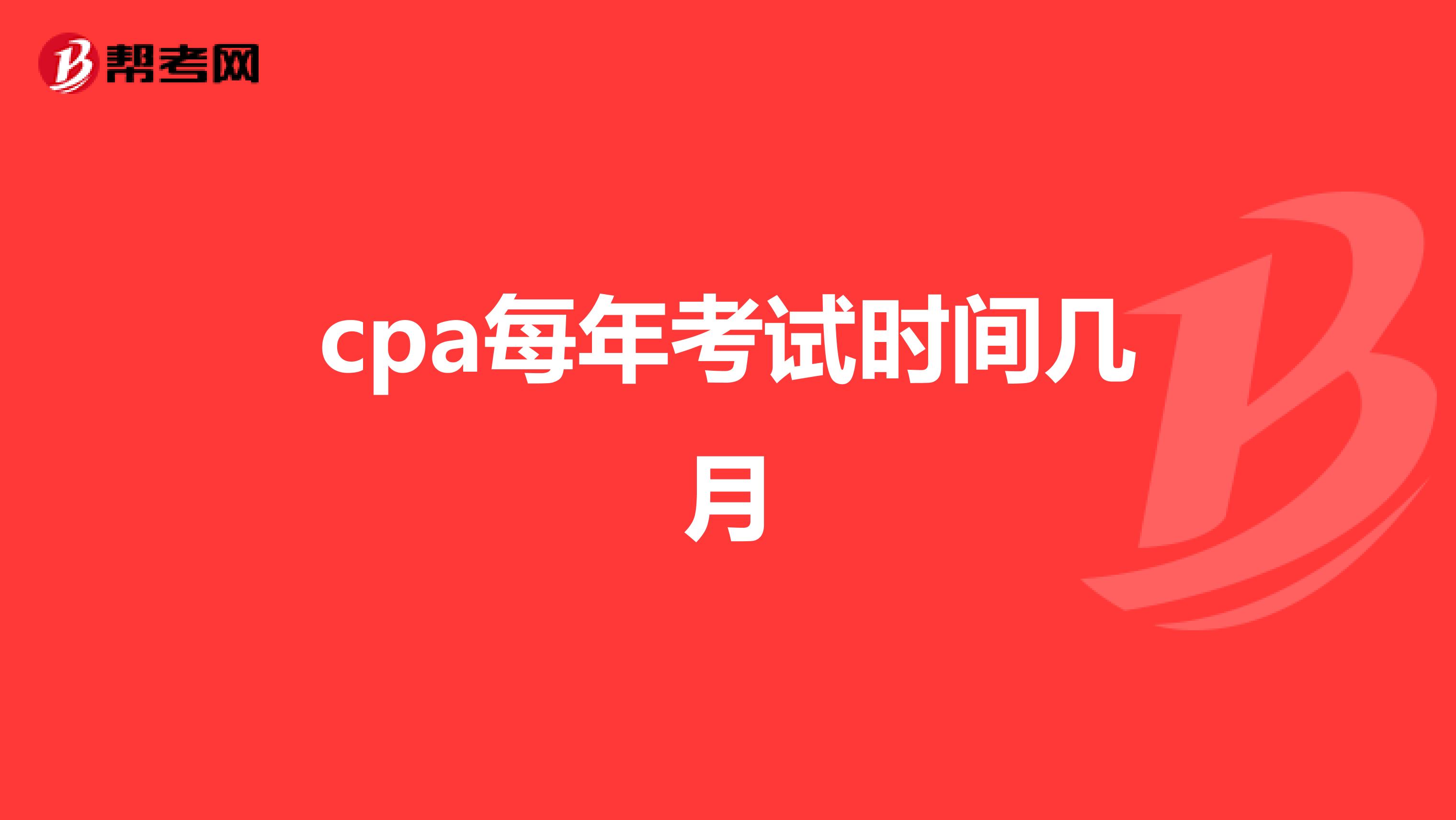 cpa每年考试时间几月
