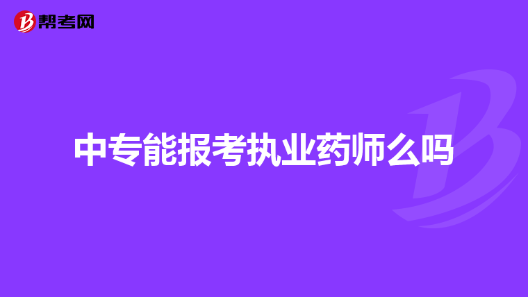 中專能報考執(zhí)業(yè)藥師么嗎