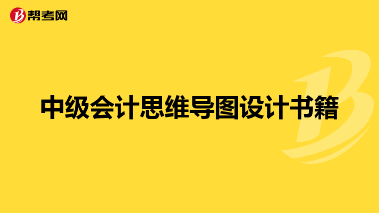 中级会计思维导图设计书籍