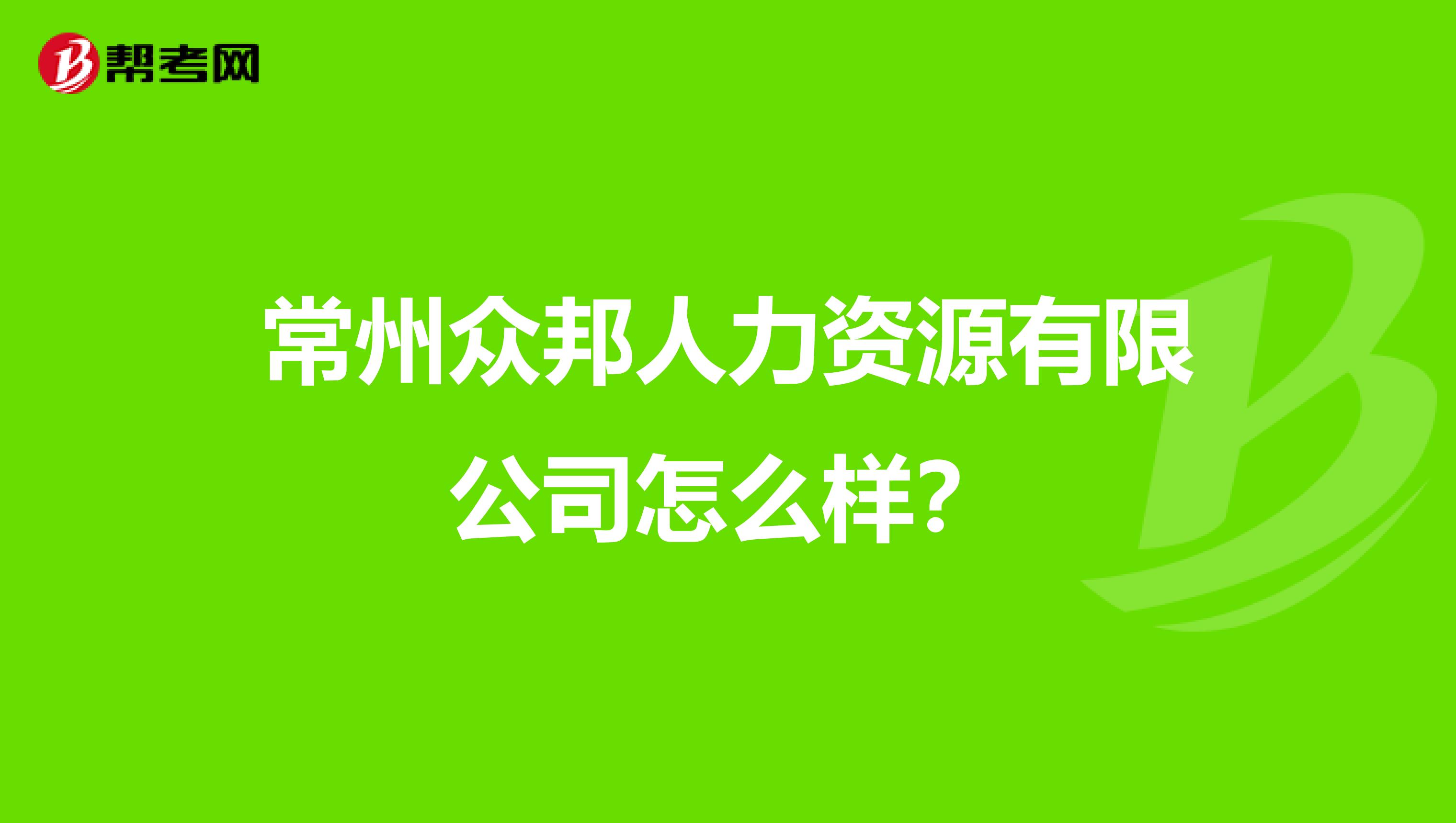 常州众邦人力资源有限公司怎么样?