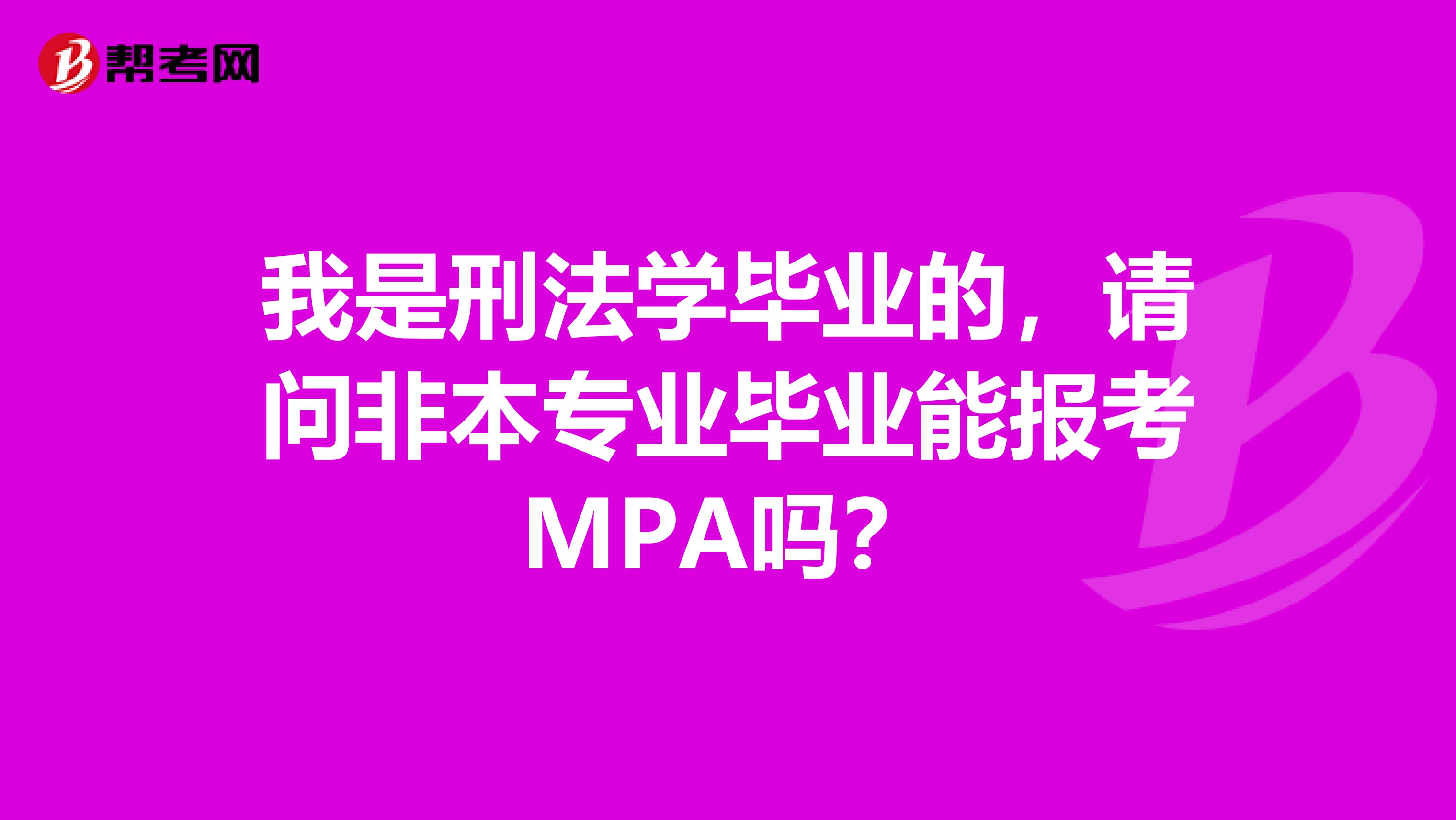 我是刑法学毕业的,请问非本专业毕业能报考MPA吗?