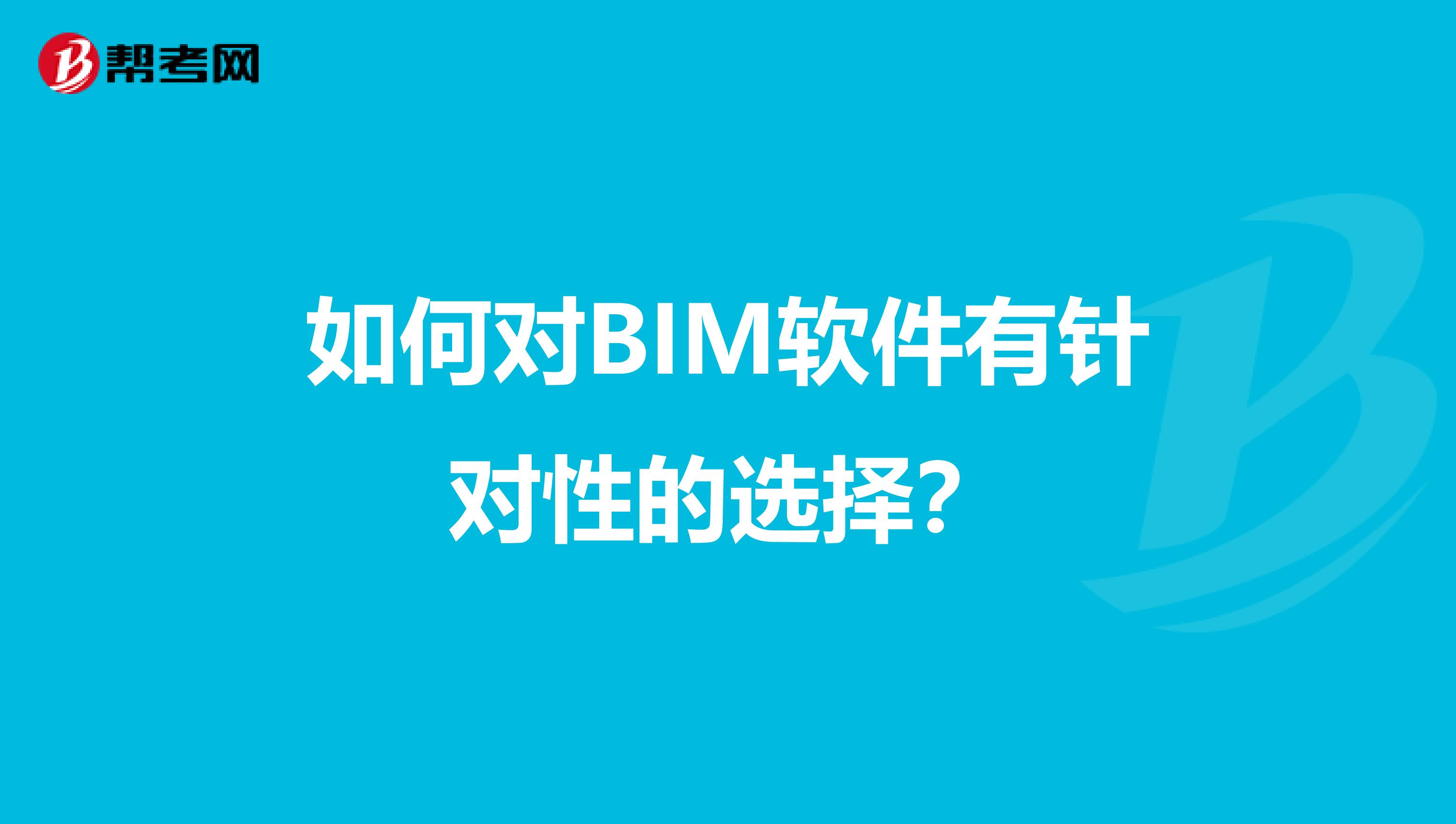 如何对BIM软件有针对性的选择？