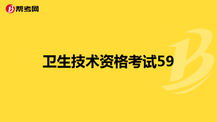 卫生技术资格考试59