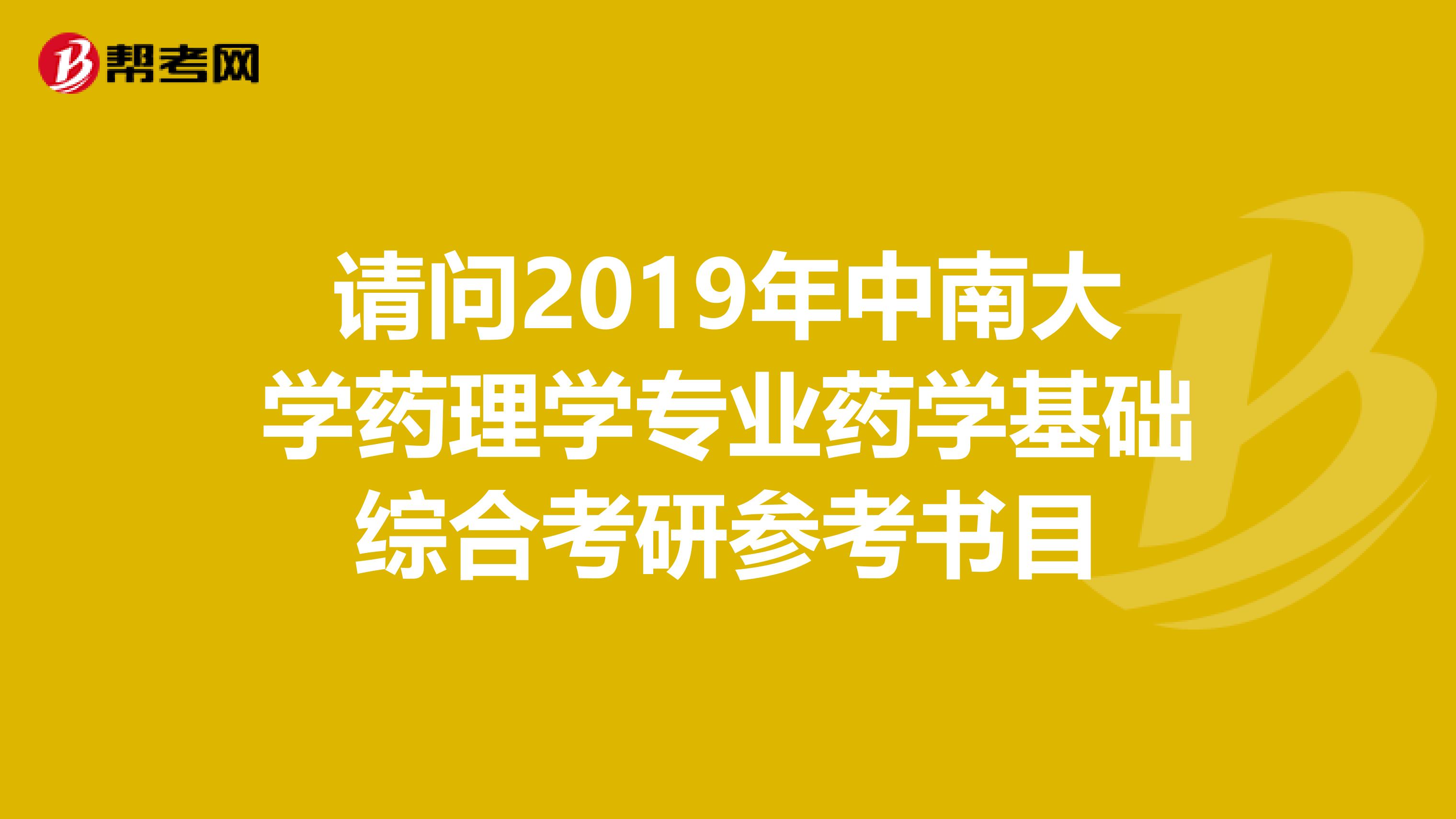 请问2019年中南大学药理学专业药学基础综合考研参考书目