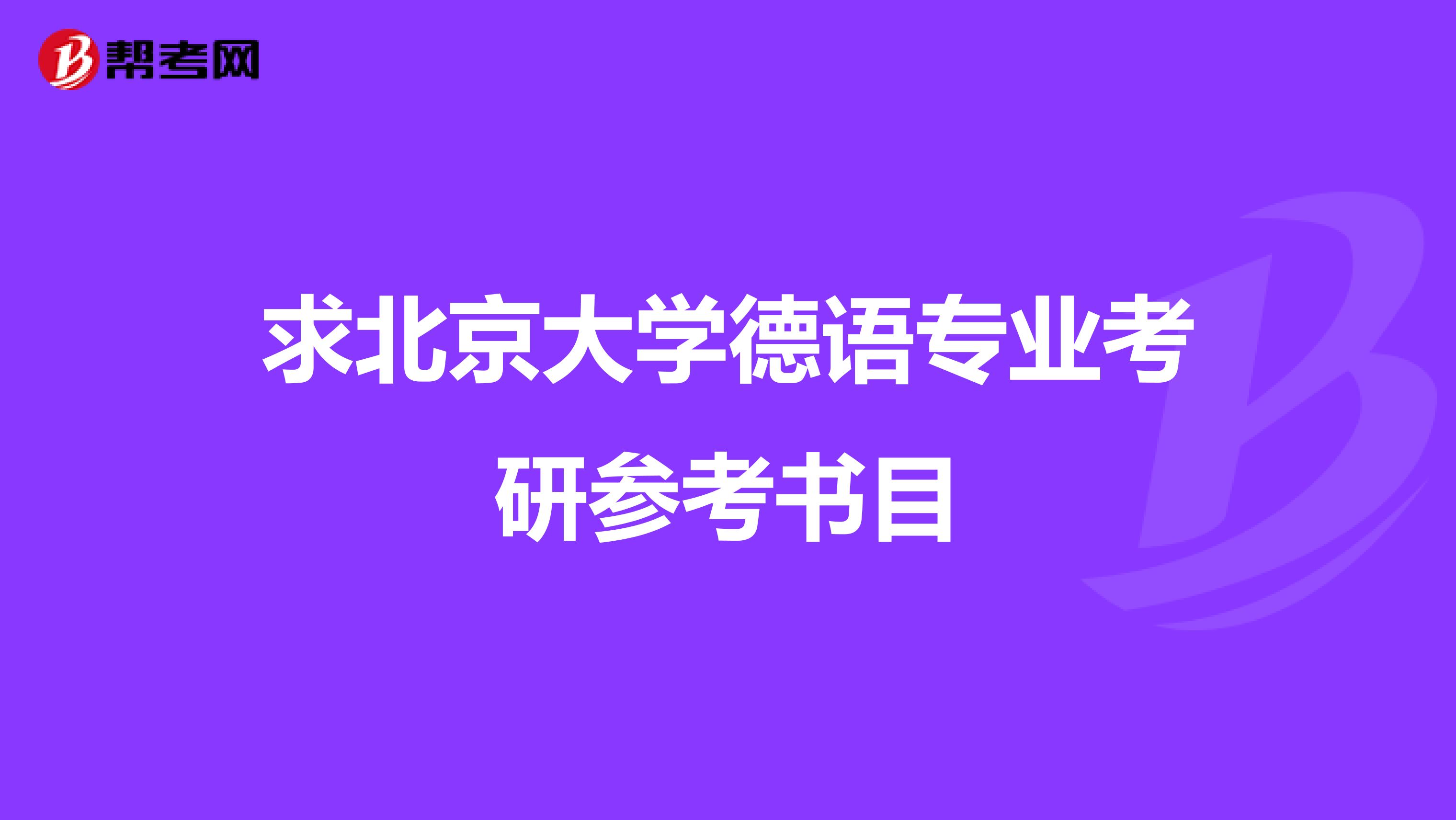 求北京大學德語專業(yè)考研參考書目