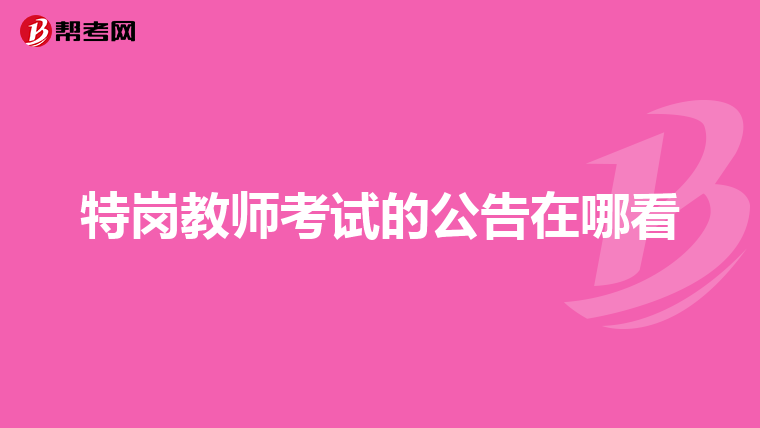 特岗教师考试的公告在哪看