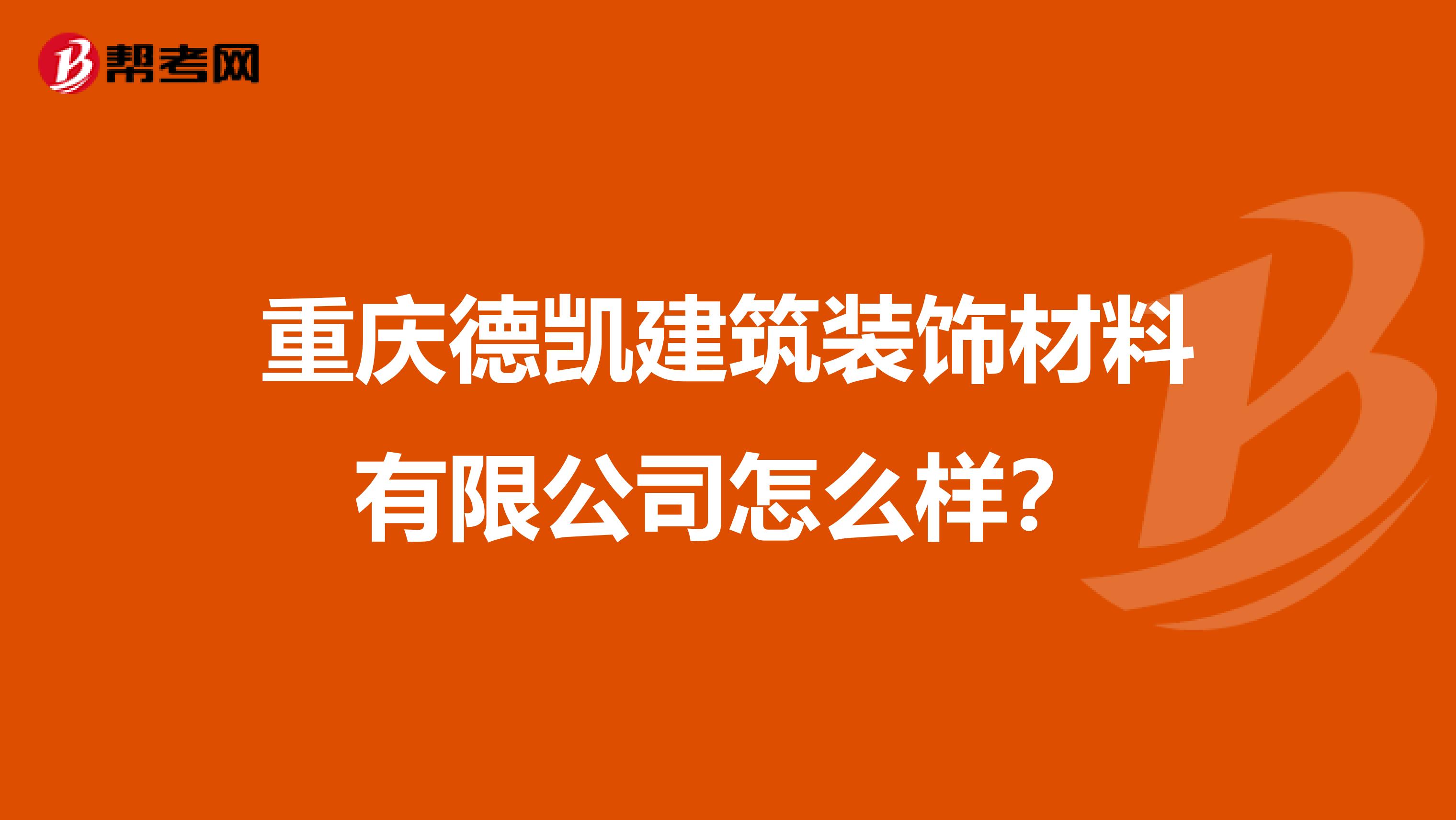 重庆德凯建筑装饰材料有限公司怎么样?