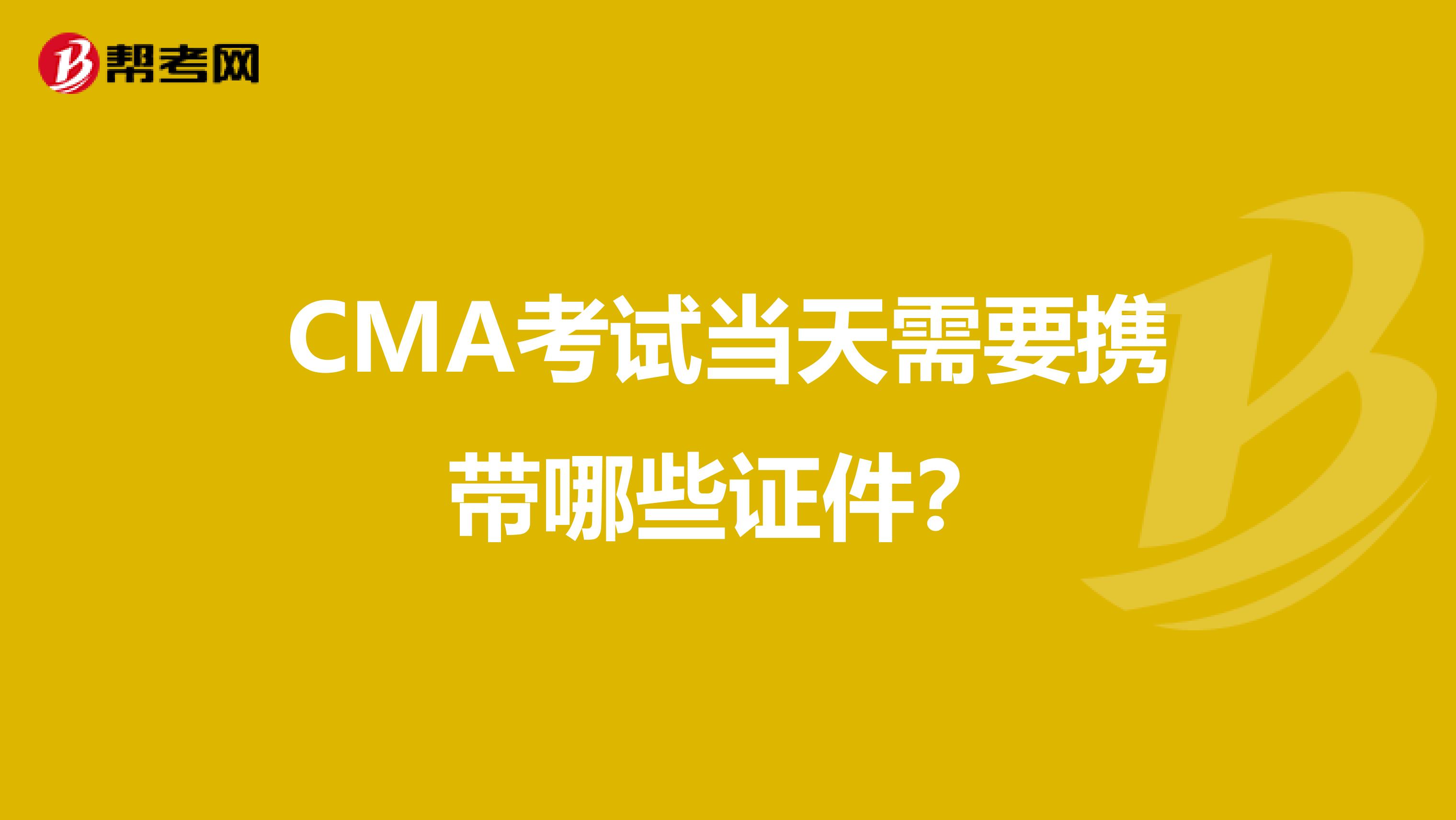 CMA考試當天需要攜帶哪些證件？