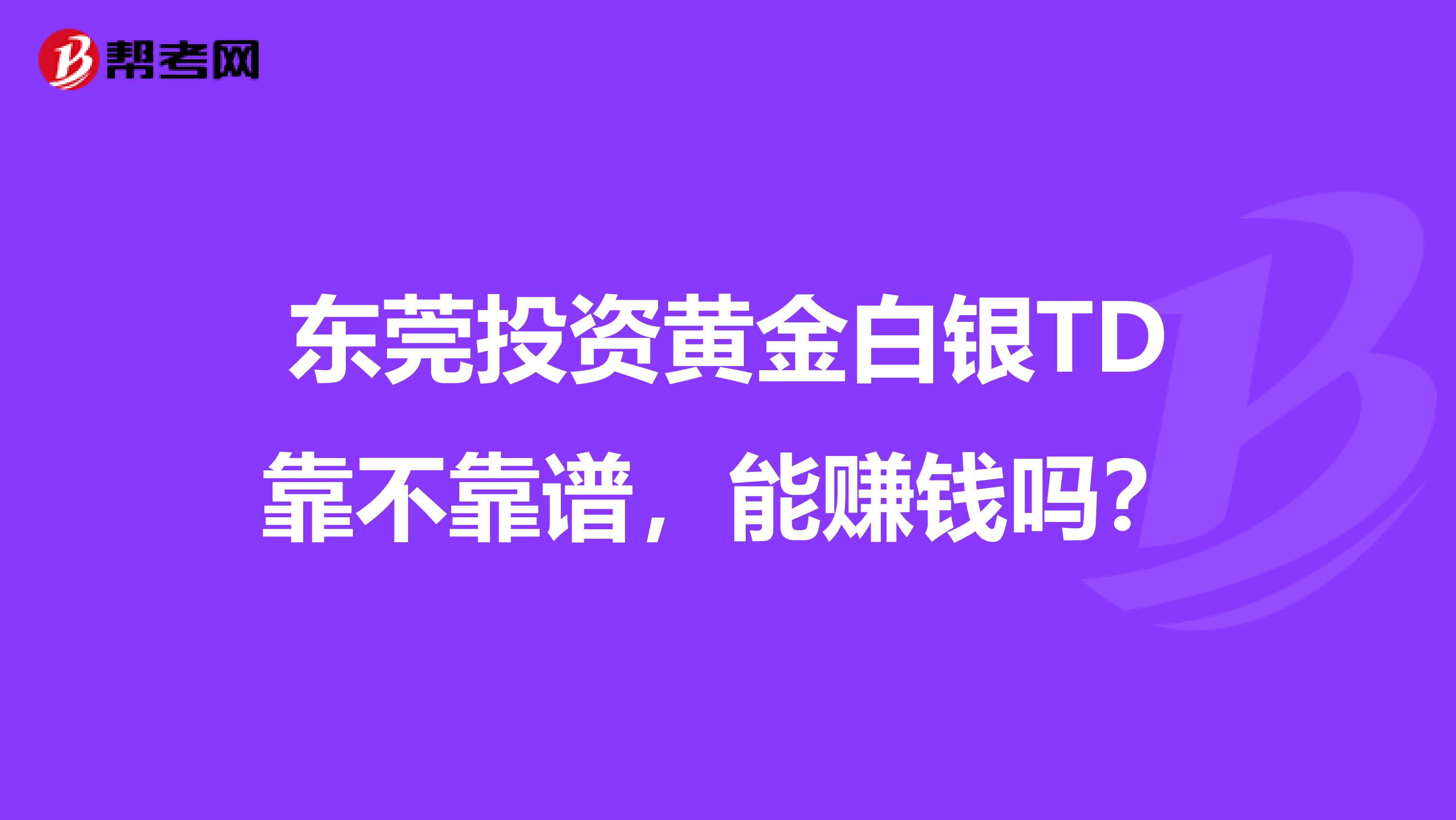 东莞投资黄金白银TD靠不靠谱，能赚钱吗？
