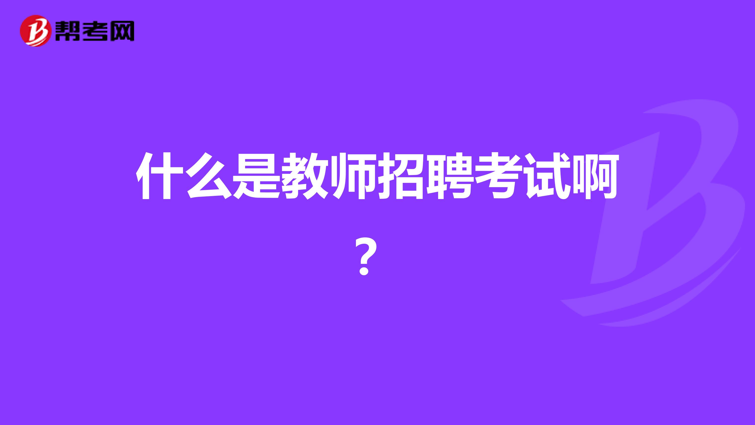 什么是教师招聘考试啊？