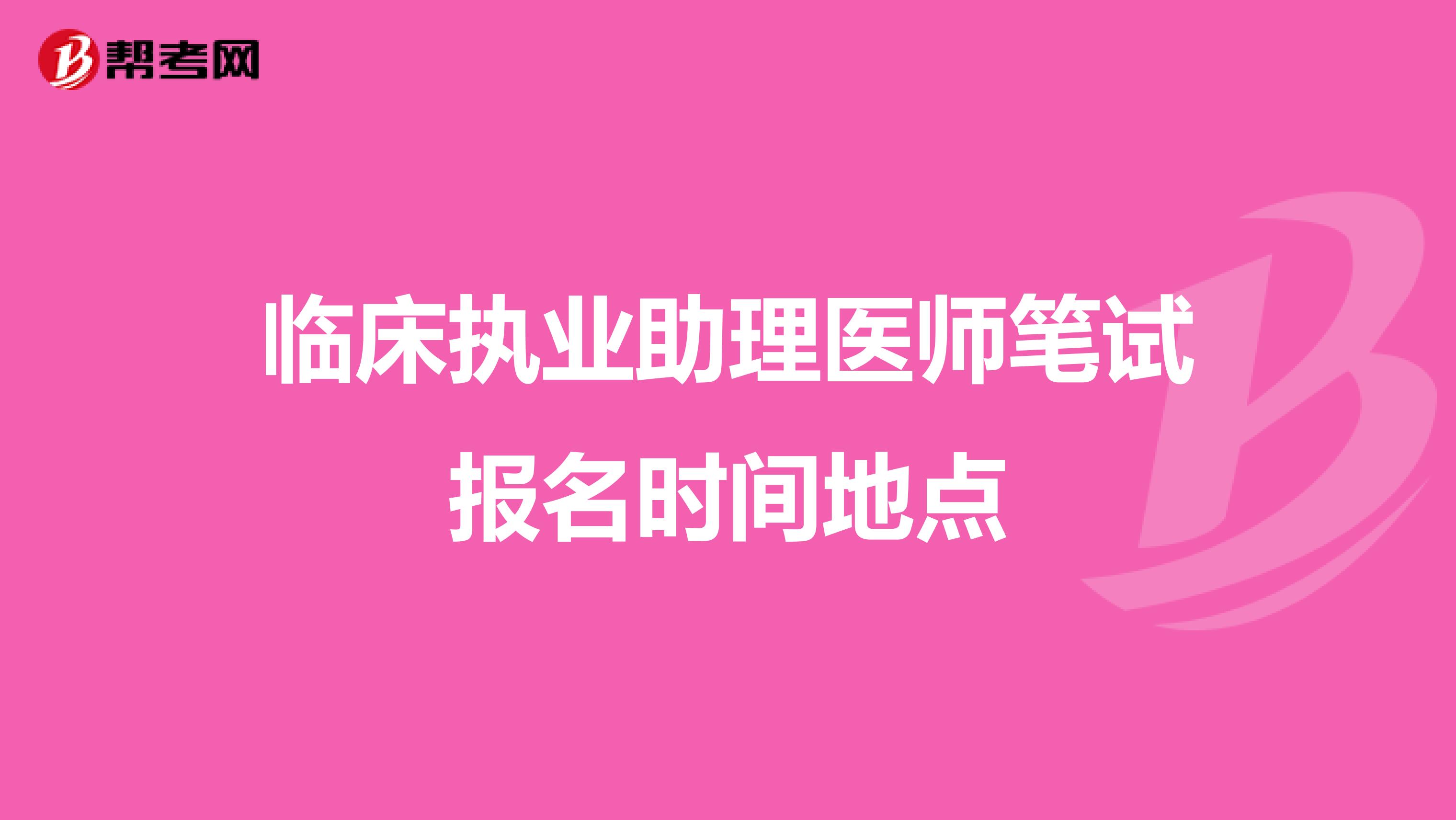 临床执业助理医师笔试报名时间地点