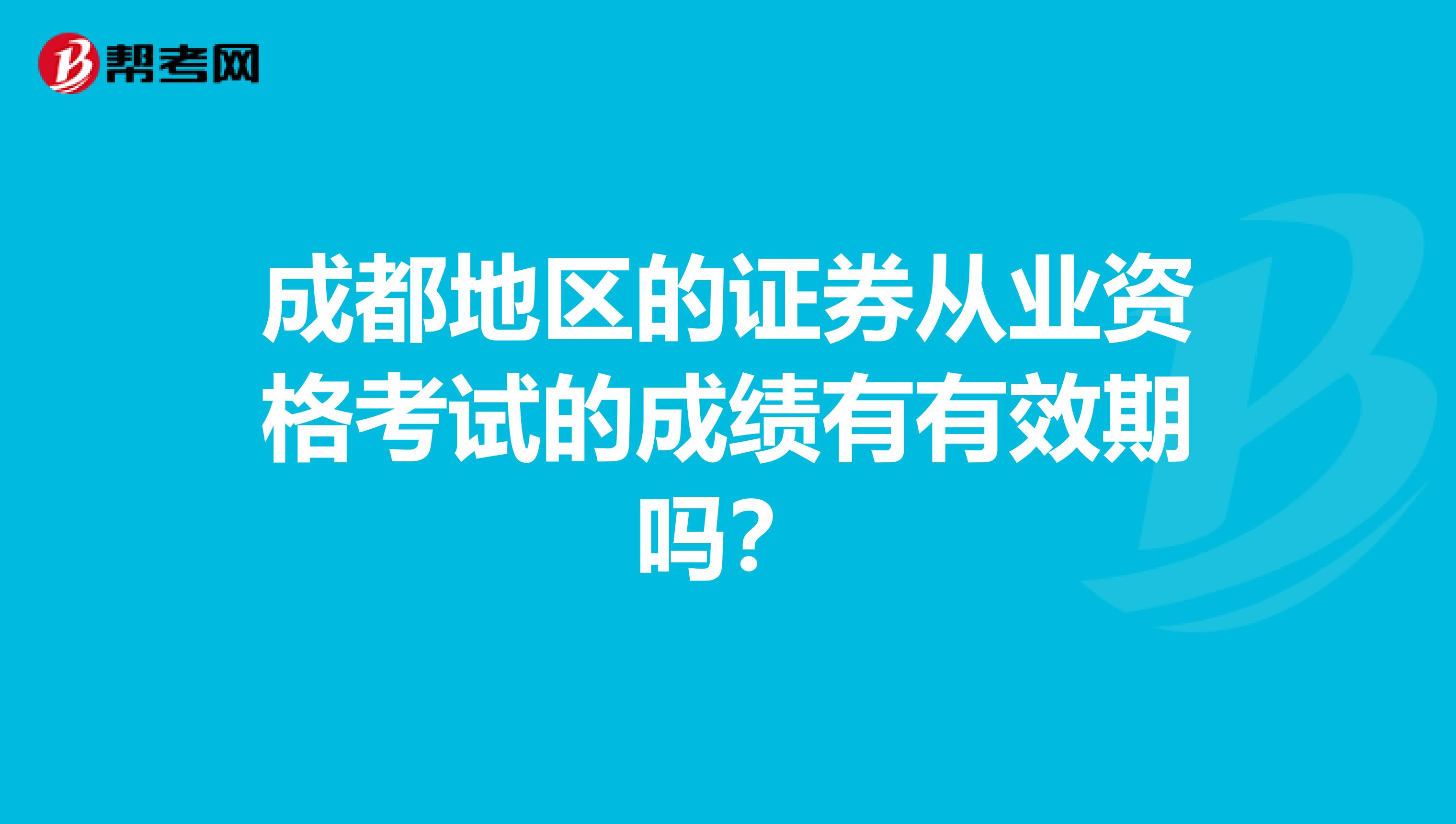 成都地区的证券从业资格考试的成绩有有效期吗?