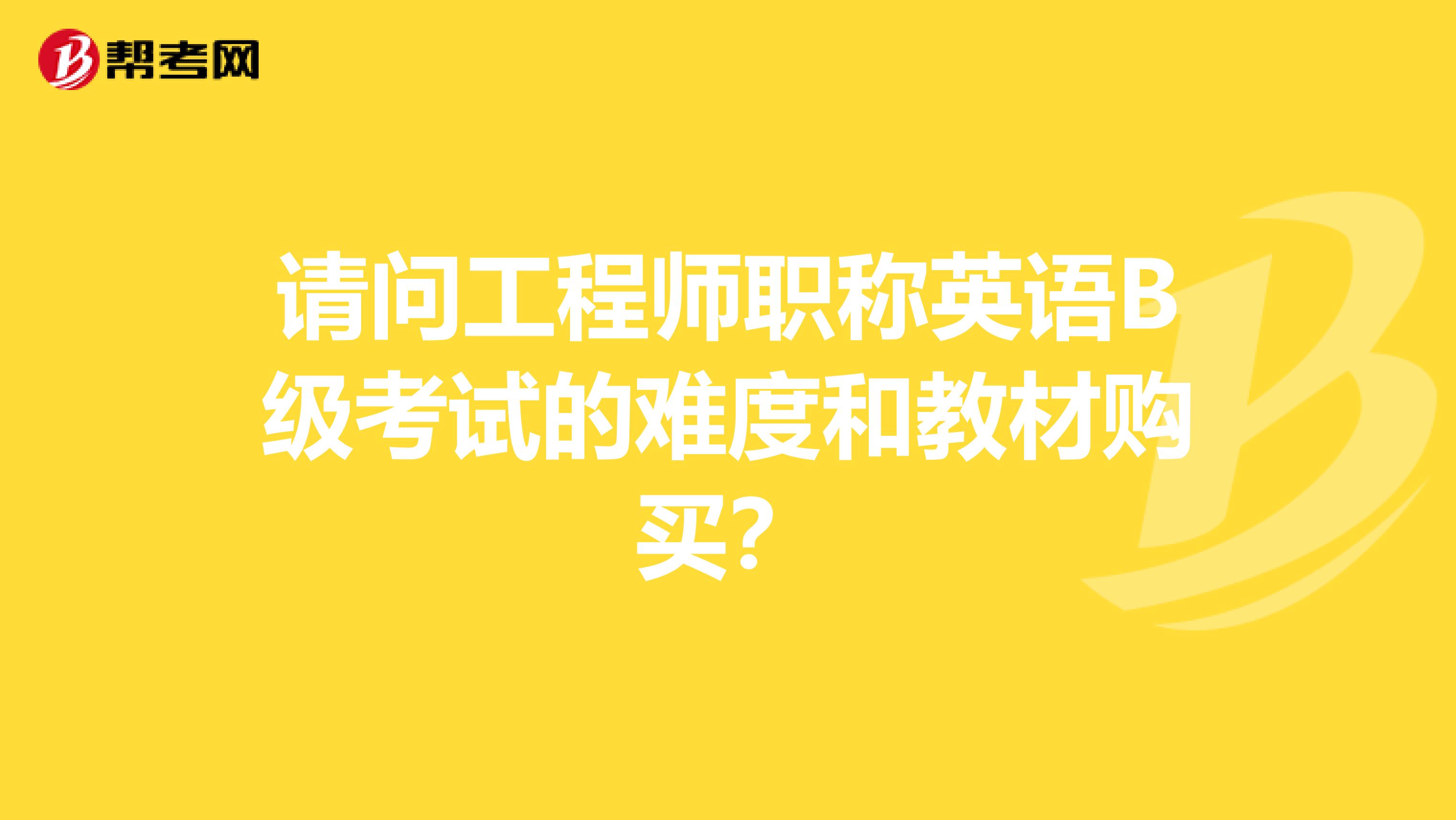 请问工程师职称英语B级考试的难度和教材购买？