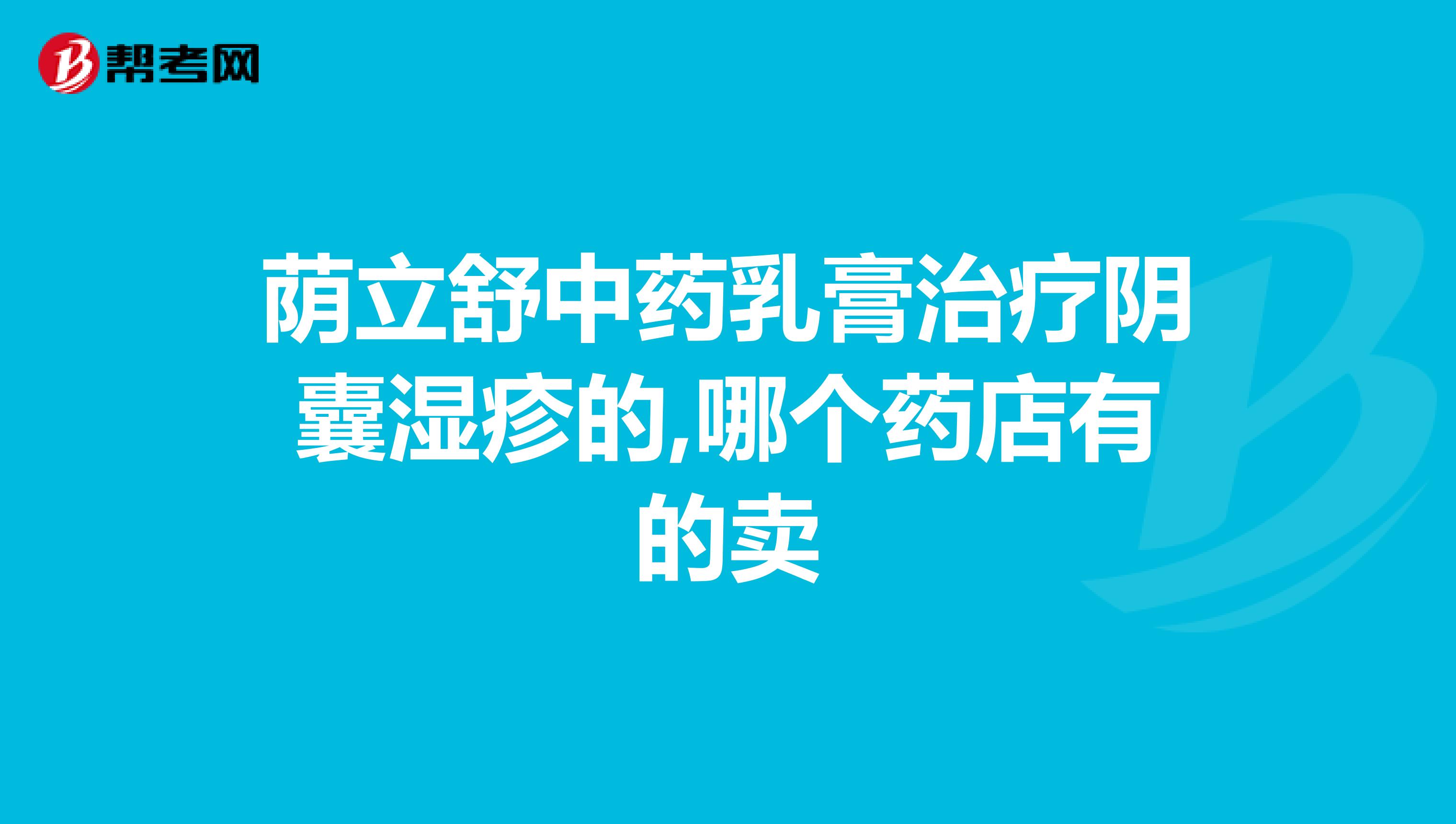 荫立舒中药乳膏治疗阴囊湿疹的,哪个药店有的卖