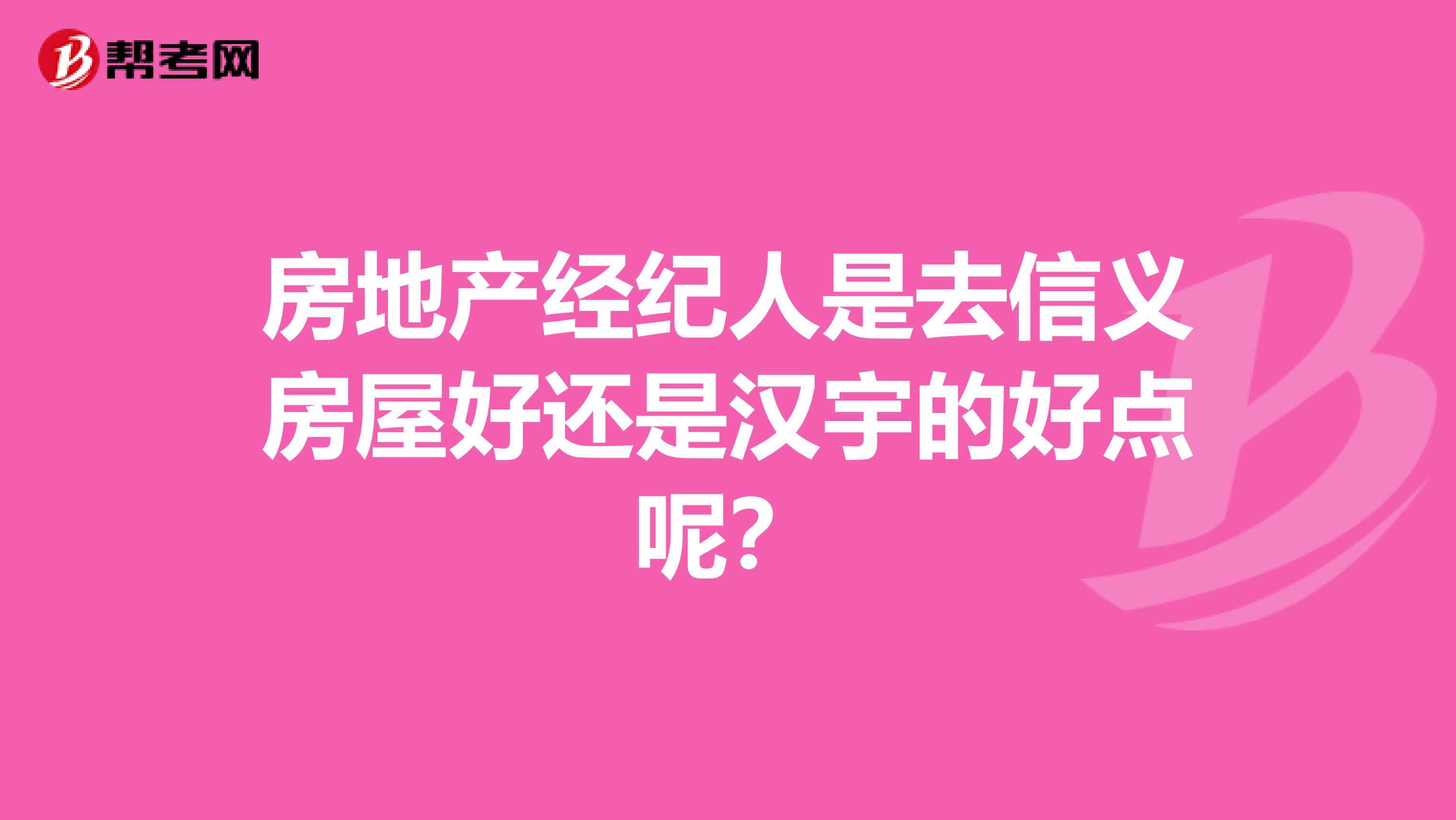 房地产经纪人是去信义房屋好还是汉宇的好点呢?