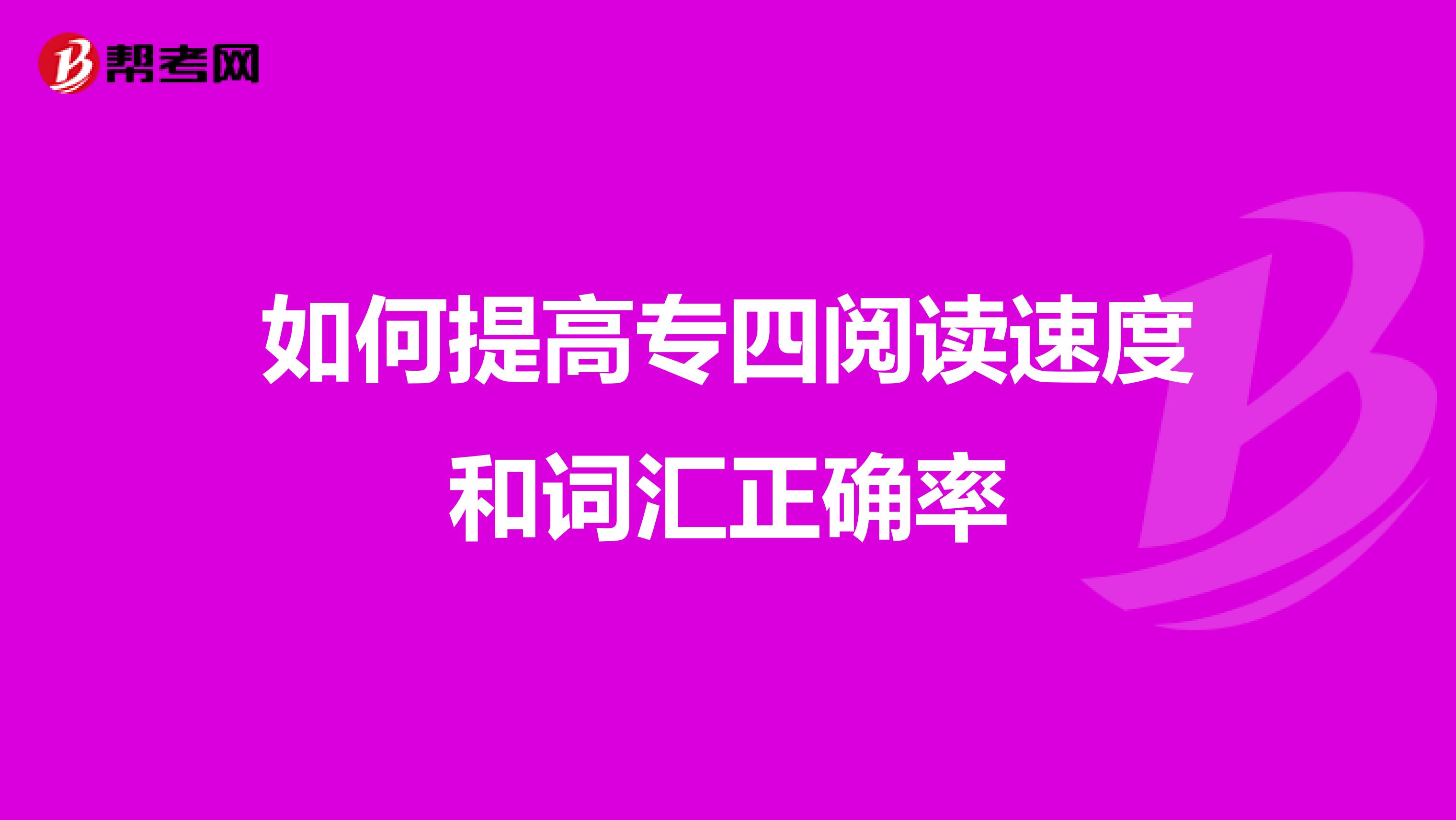 如何提高专四阅读速度和词汇正确率