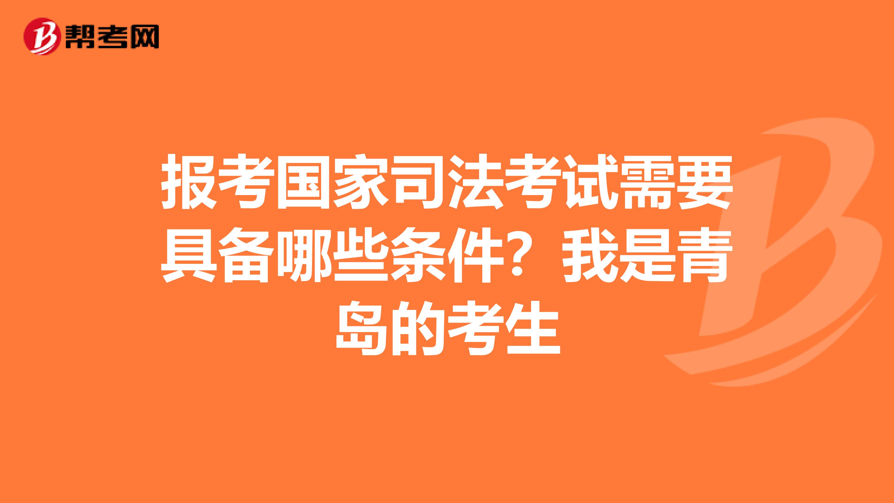 报考国家司法考试需要具备哪些条件？我是青岛的考生