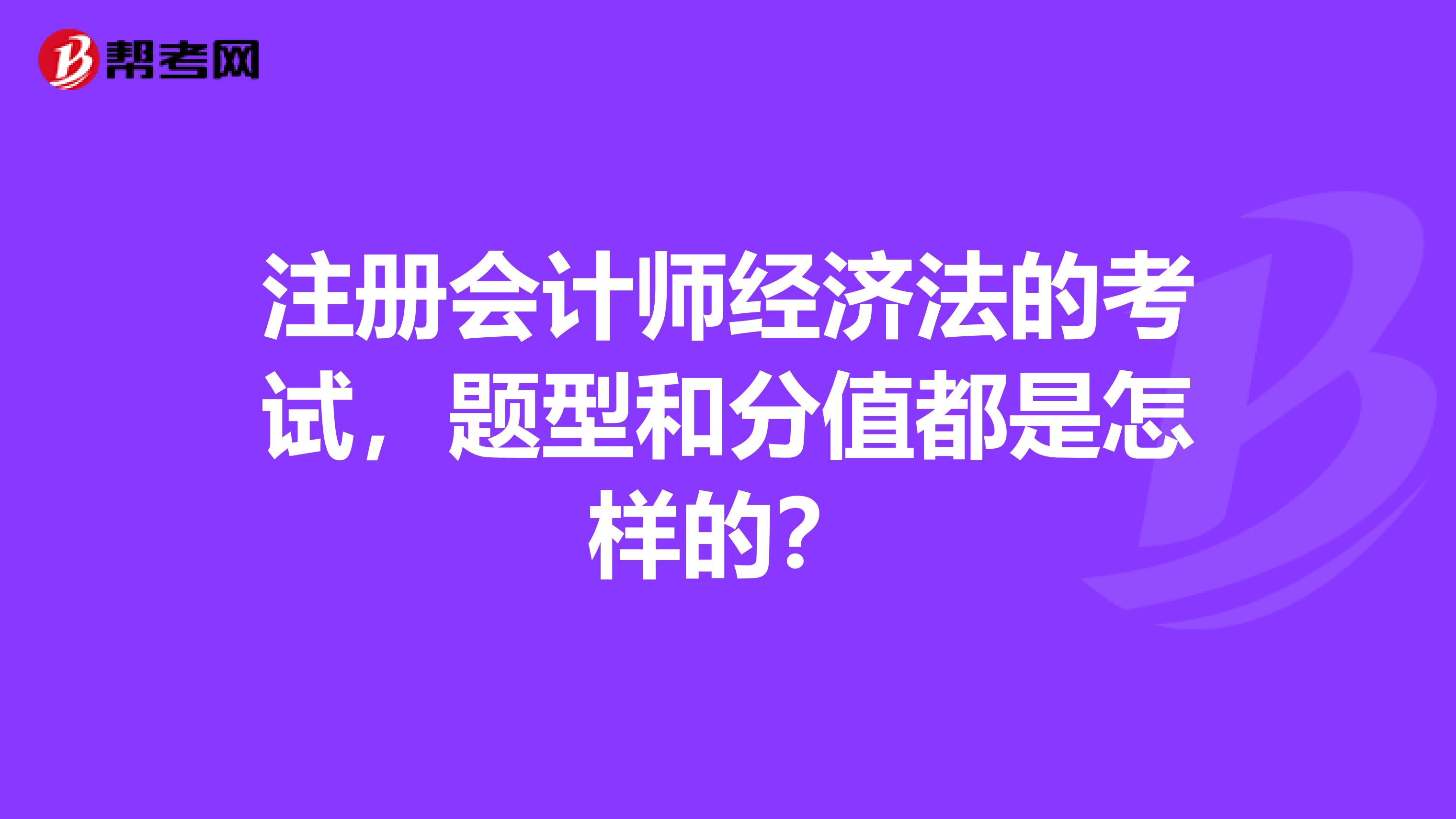 注册会计师经济法的考试，题型和分值都是怎样的？