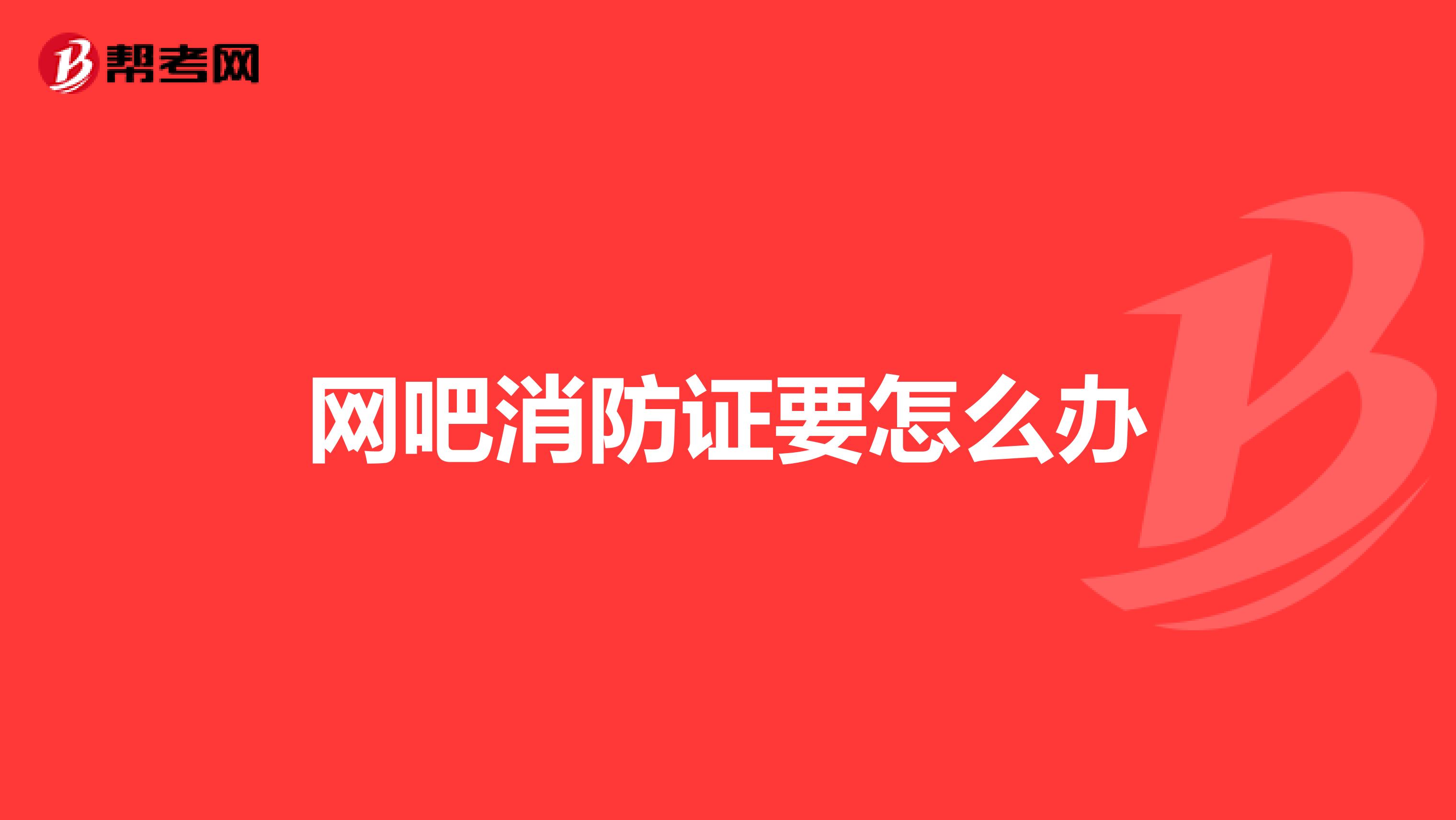 网吧消防证要怎么办