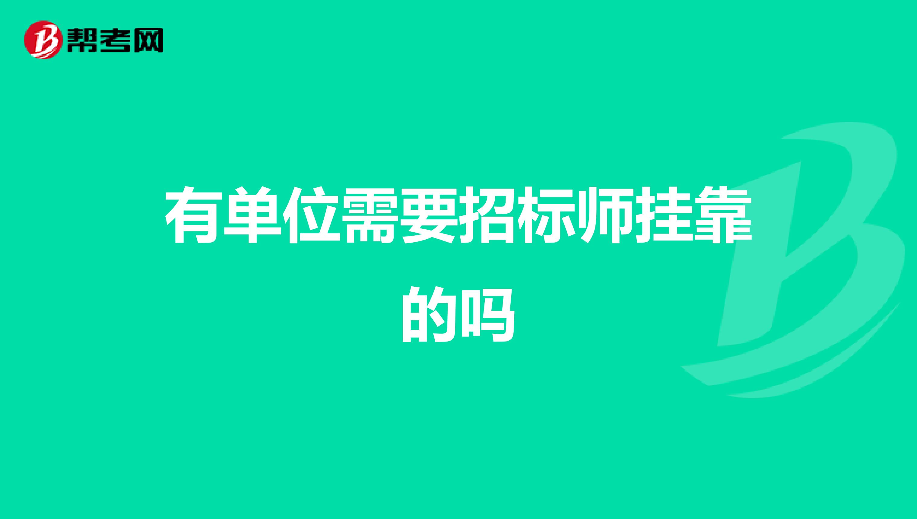 有单位需要招标师兼职的吗