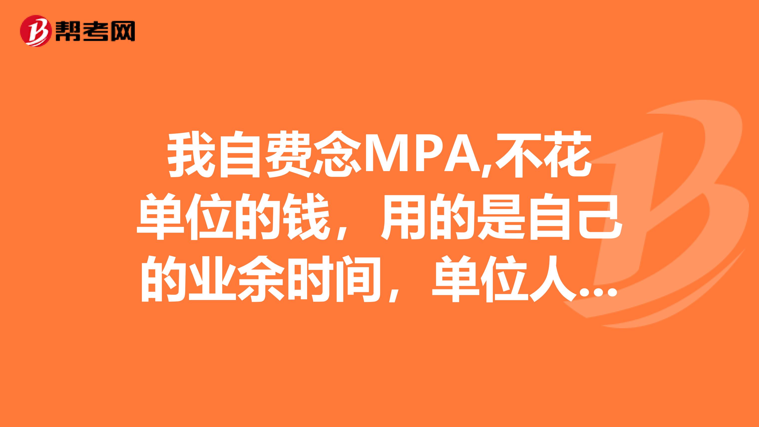 我自费念MPA,不花单位的钱，用的是自己的业余时间，单位人事处是否有权利拒绝签字？