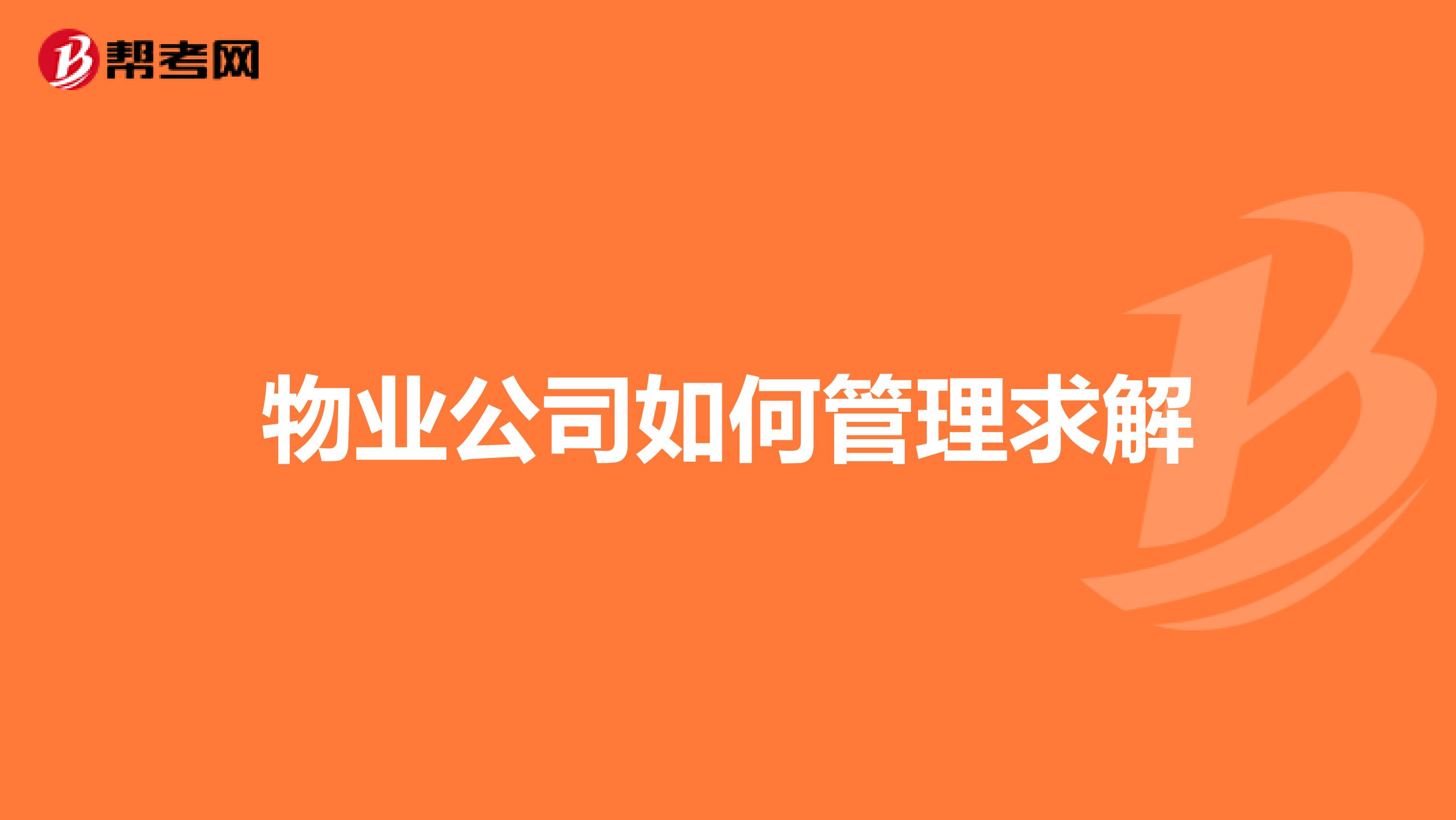 物业公司如何管理求解