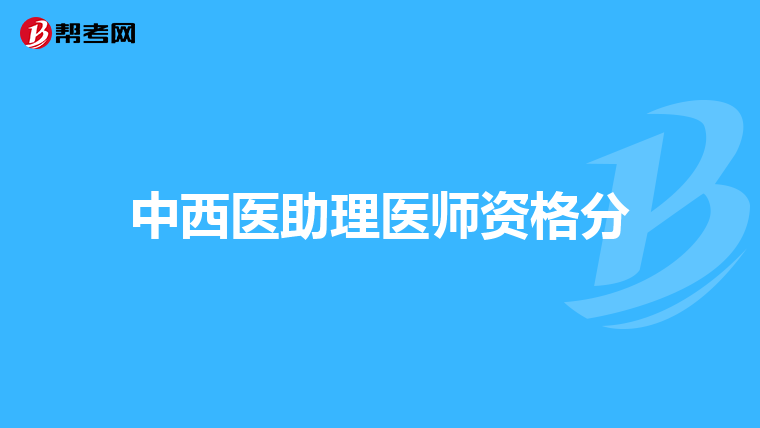 中西医助理医师资格分
