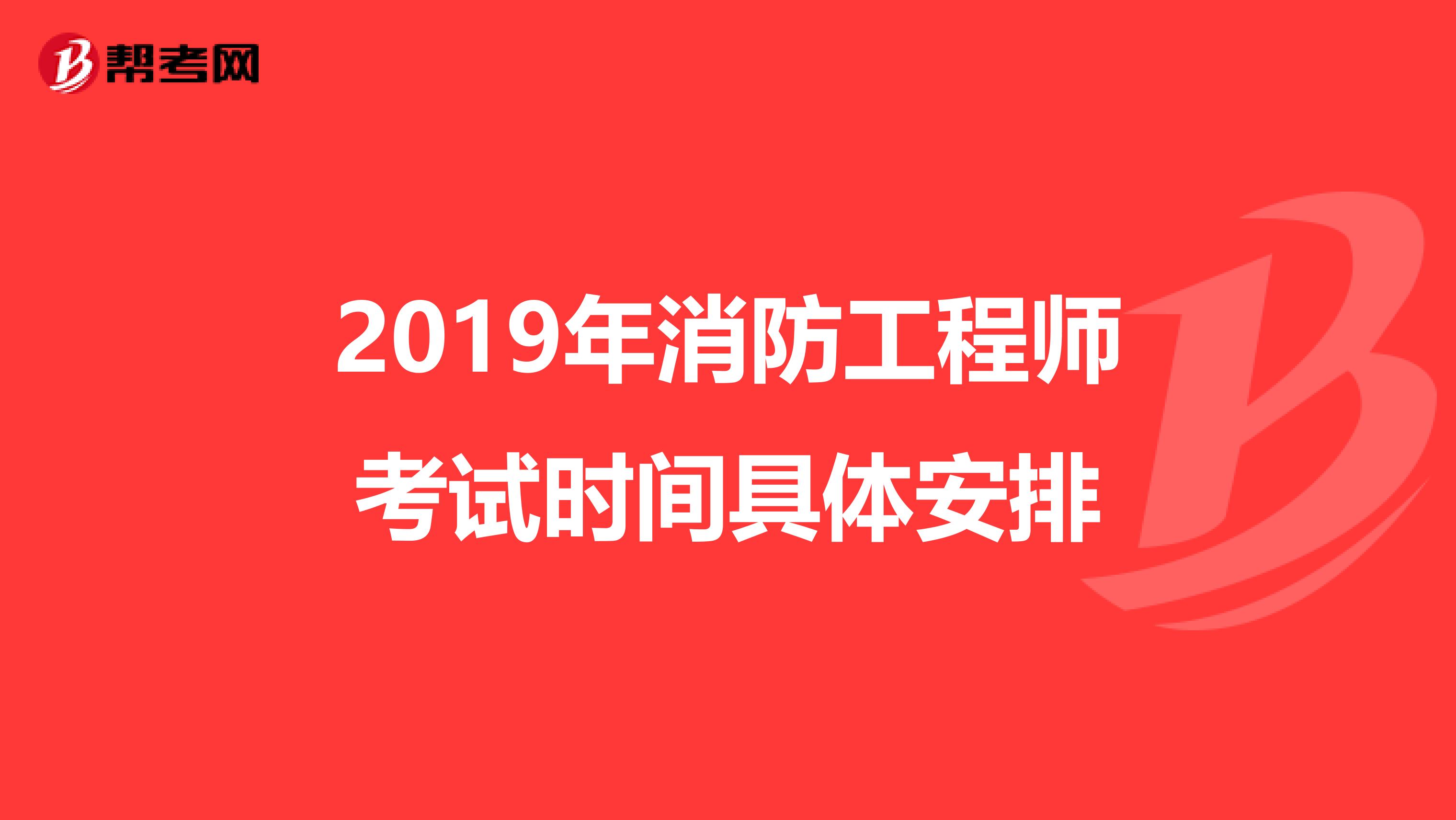 2019年消防工程师考试时间具体安排