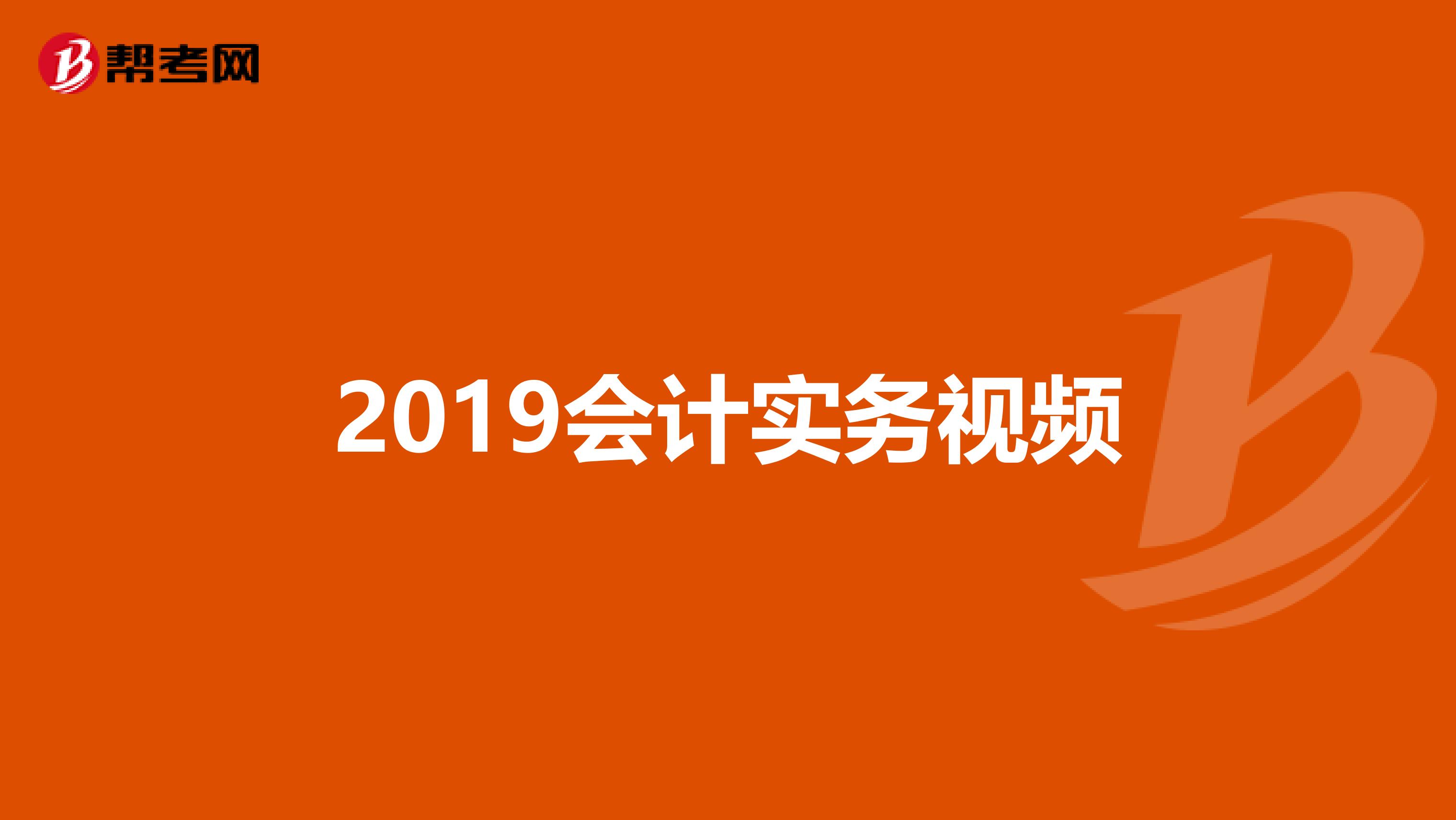 2019会计实务视频