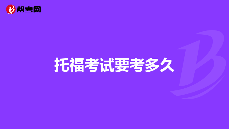托福考试要考多久