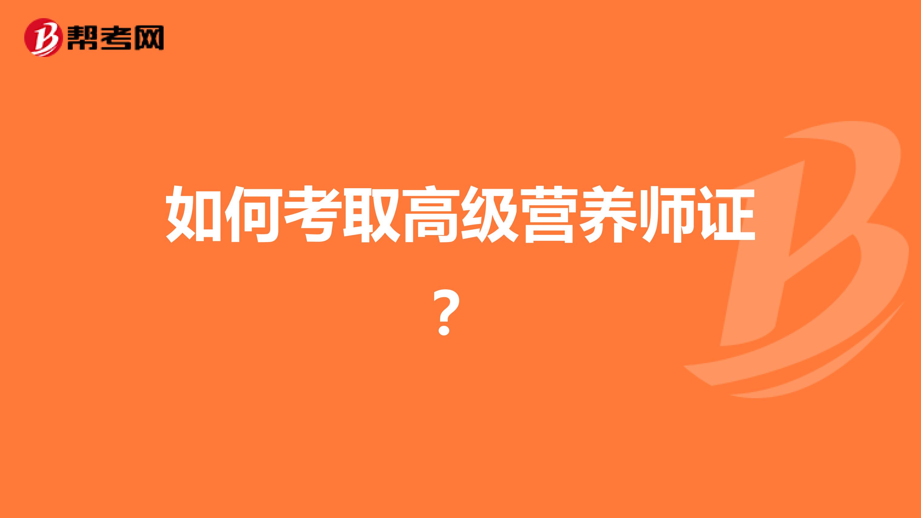 如何考取高级营养师证?