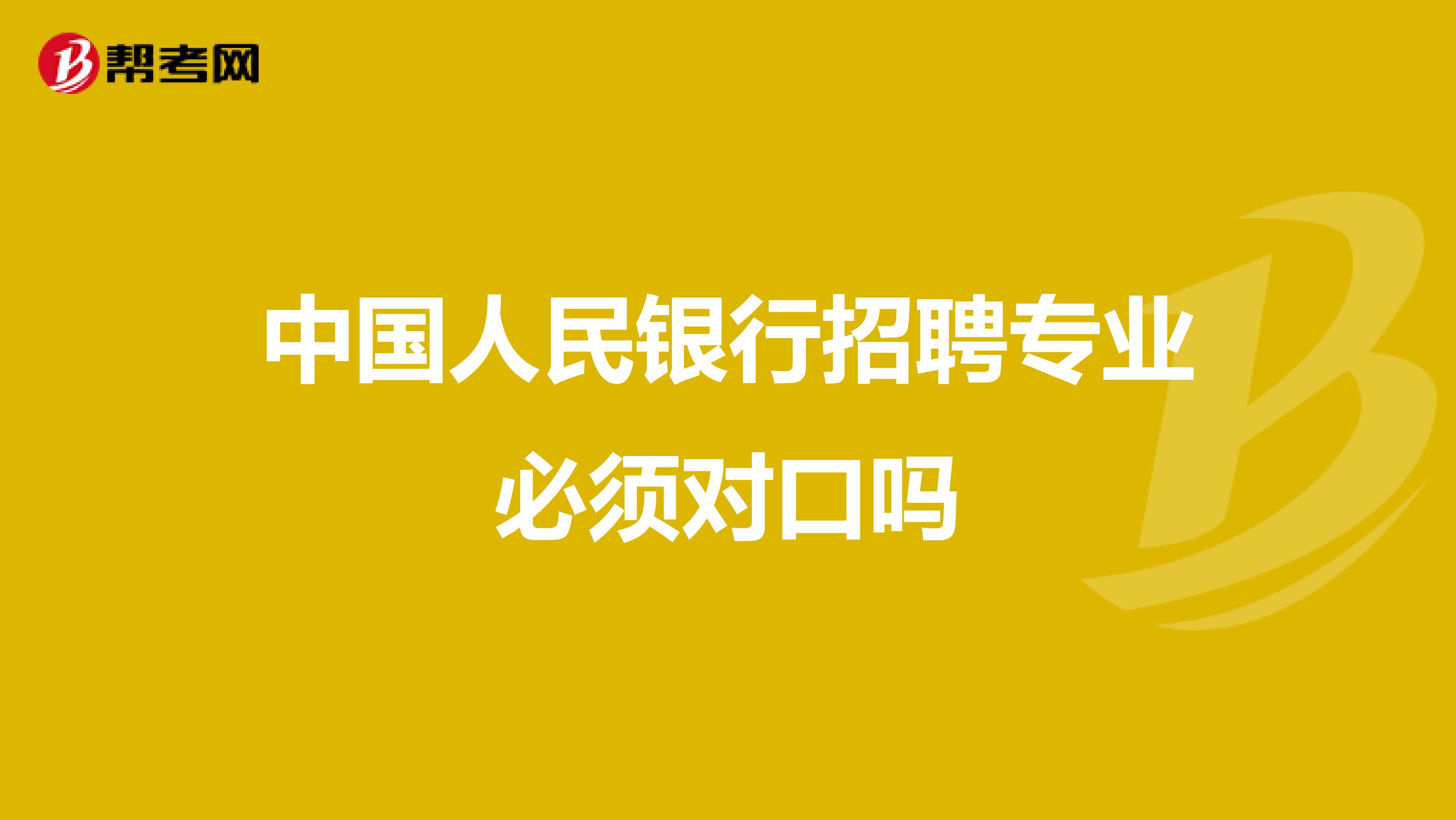 中国人民银行招聘专业必须对口吗
