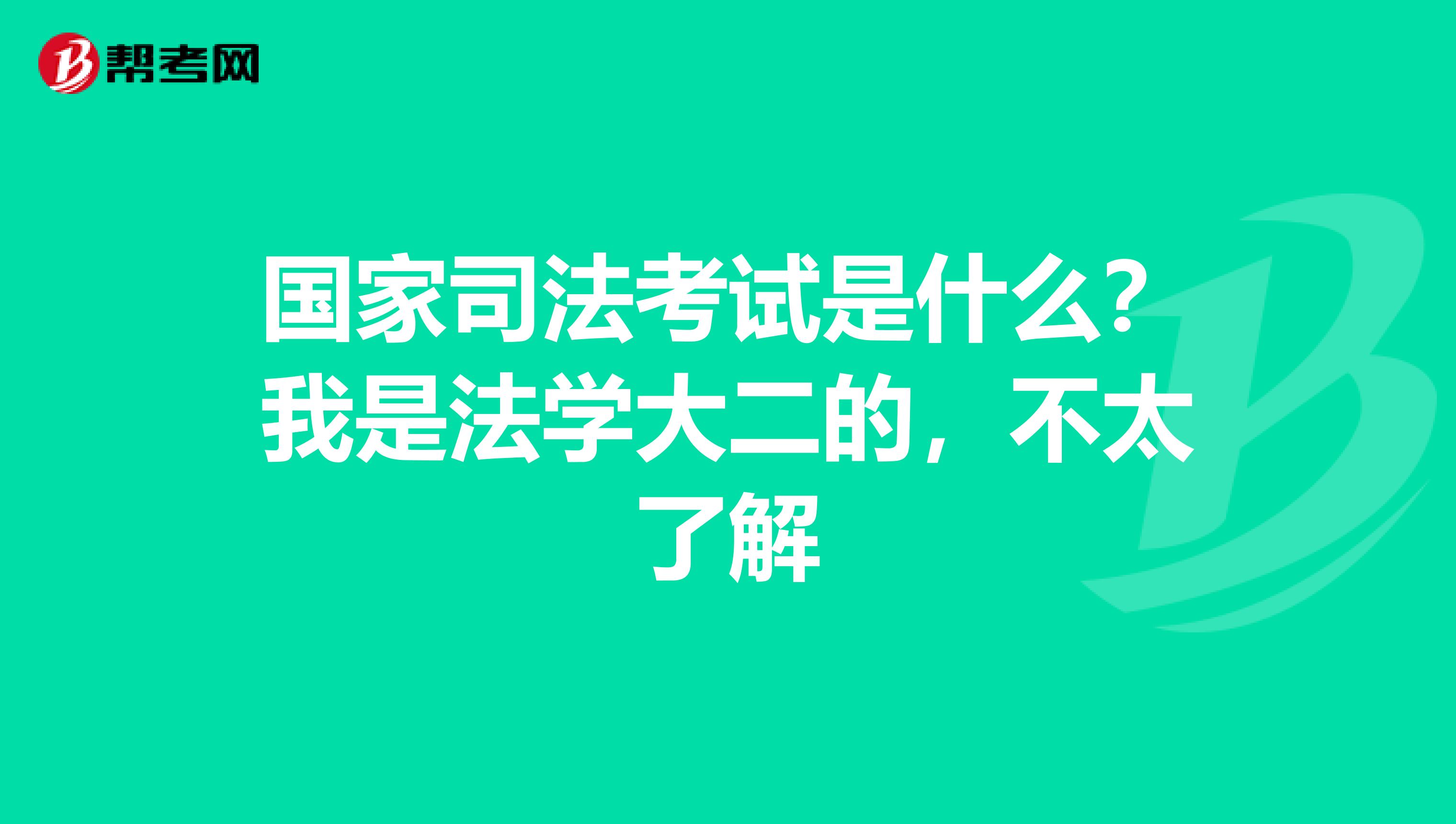 国家司法考试是什么？我是法学大二的，不太了解