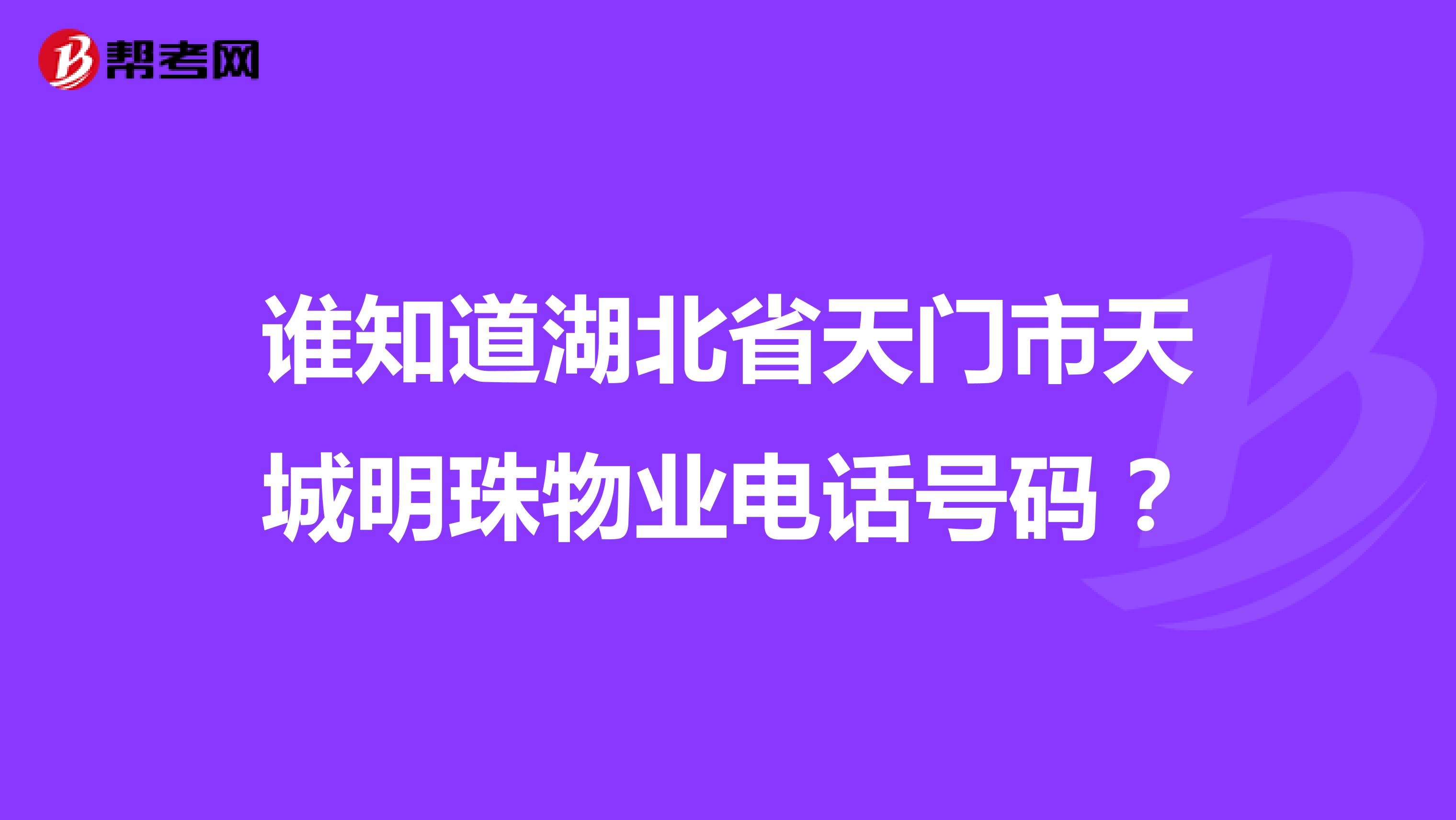 谁知道湖北省天门市天城明珠物业电话号码？