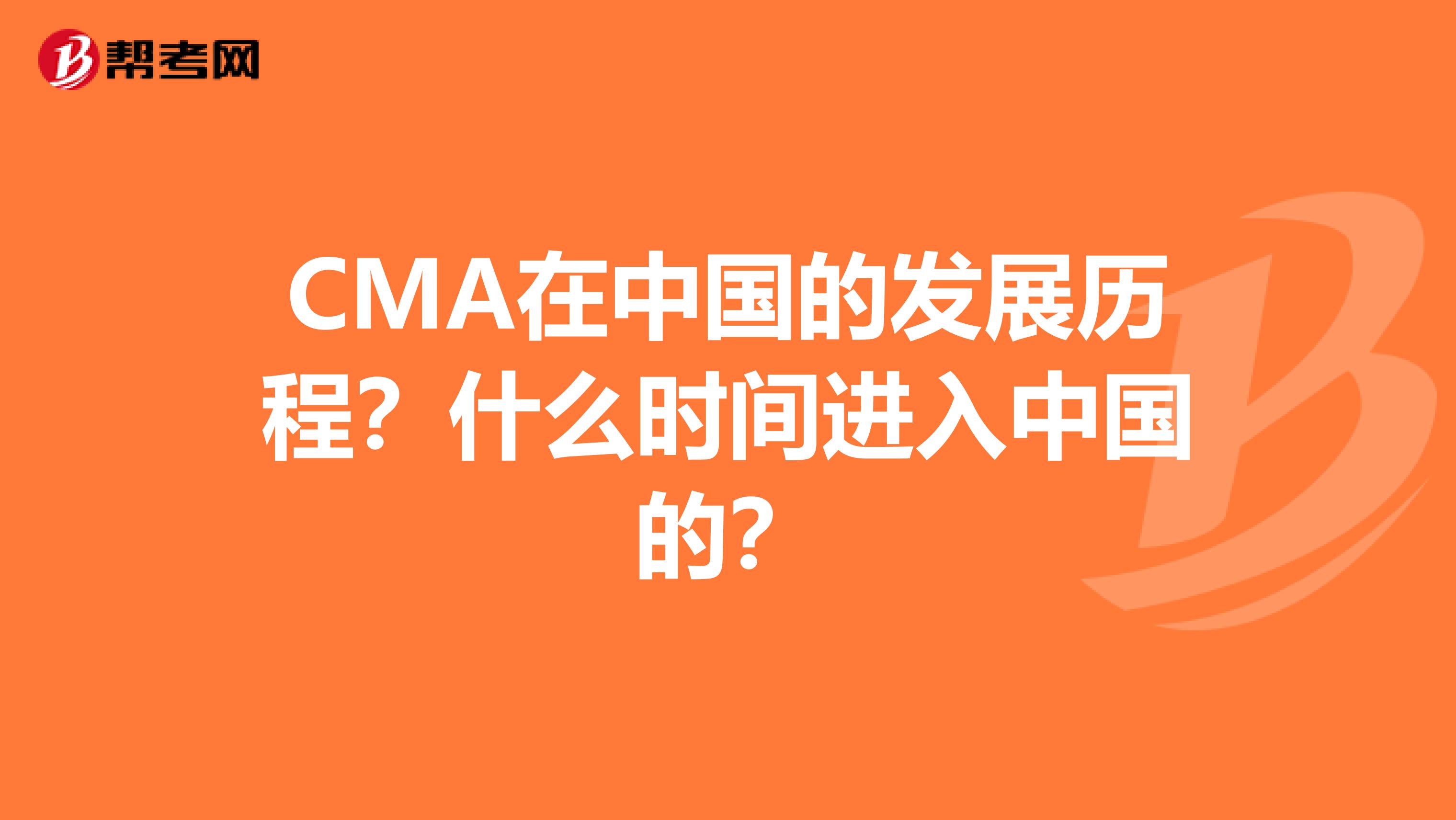 CMA在中国的发展历程？什么时间进入中国的？