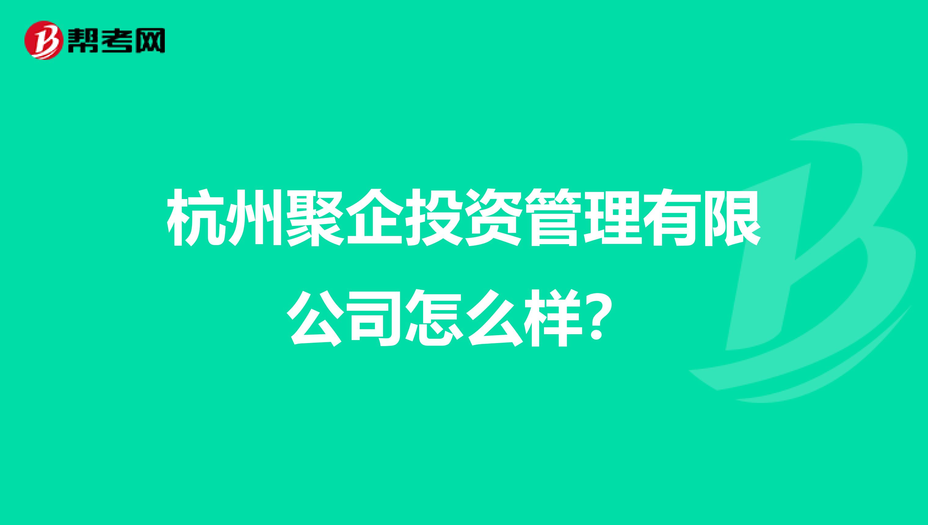 杭州聚企投资管理有限公司怎么样?