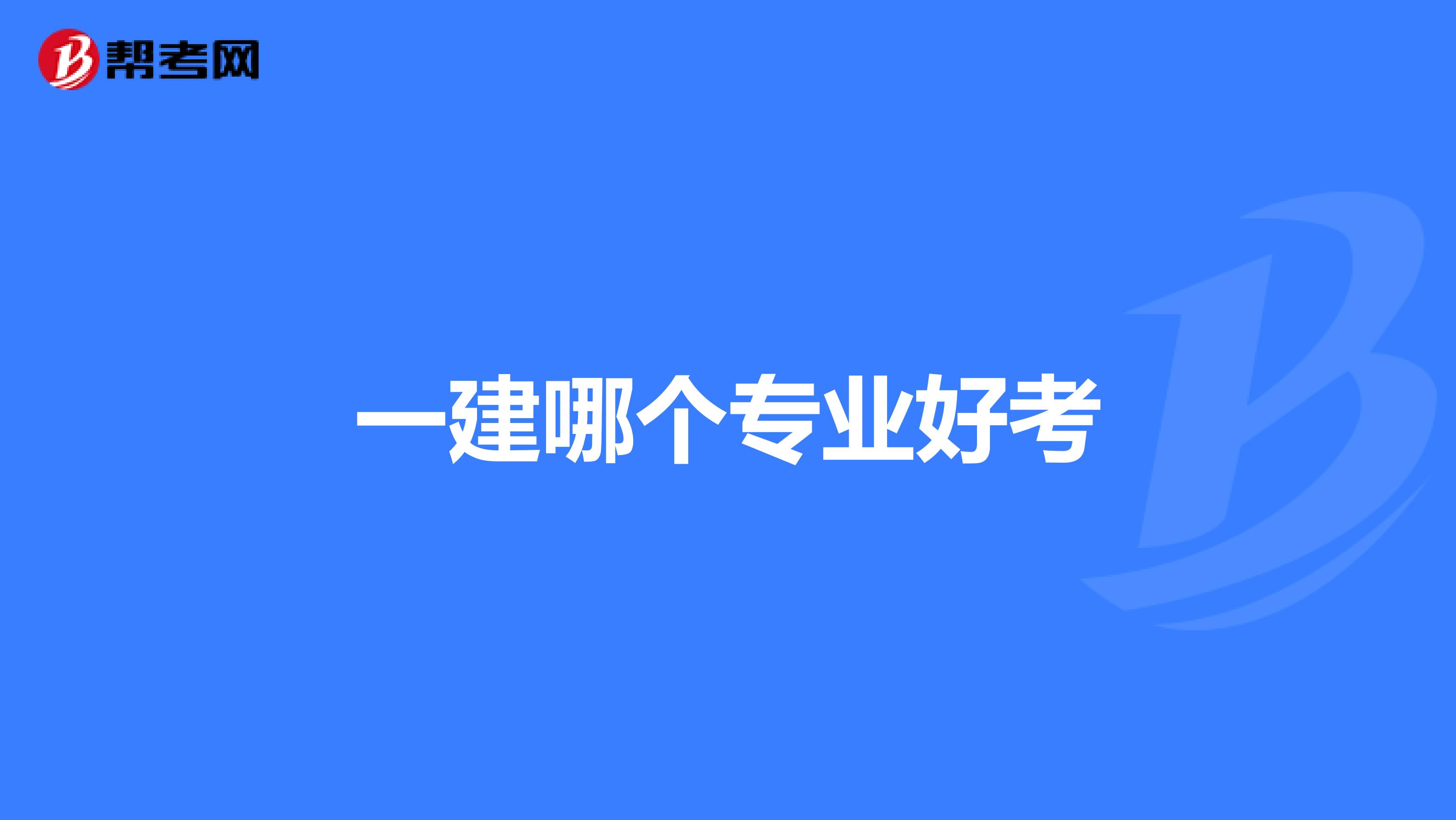 一建哪个专业好考