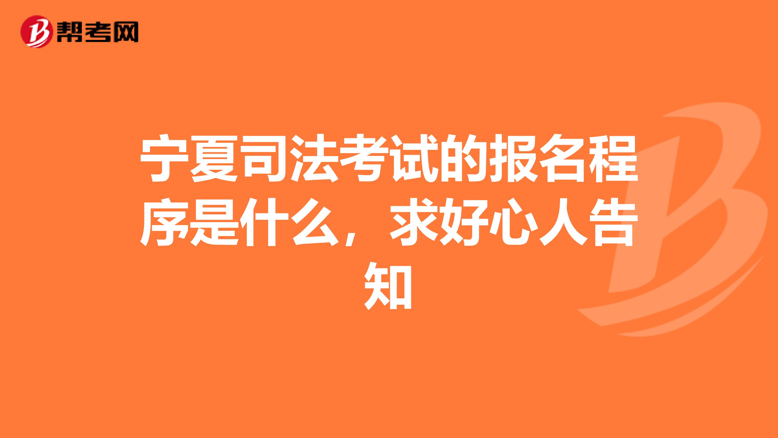 宁夏司法考试的报名程序是什么，求好心人告知