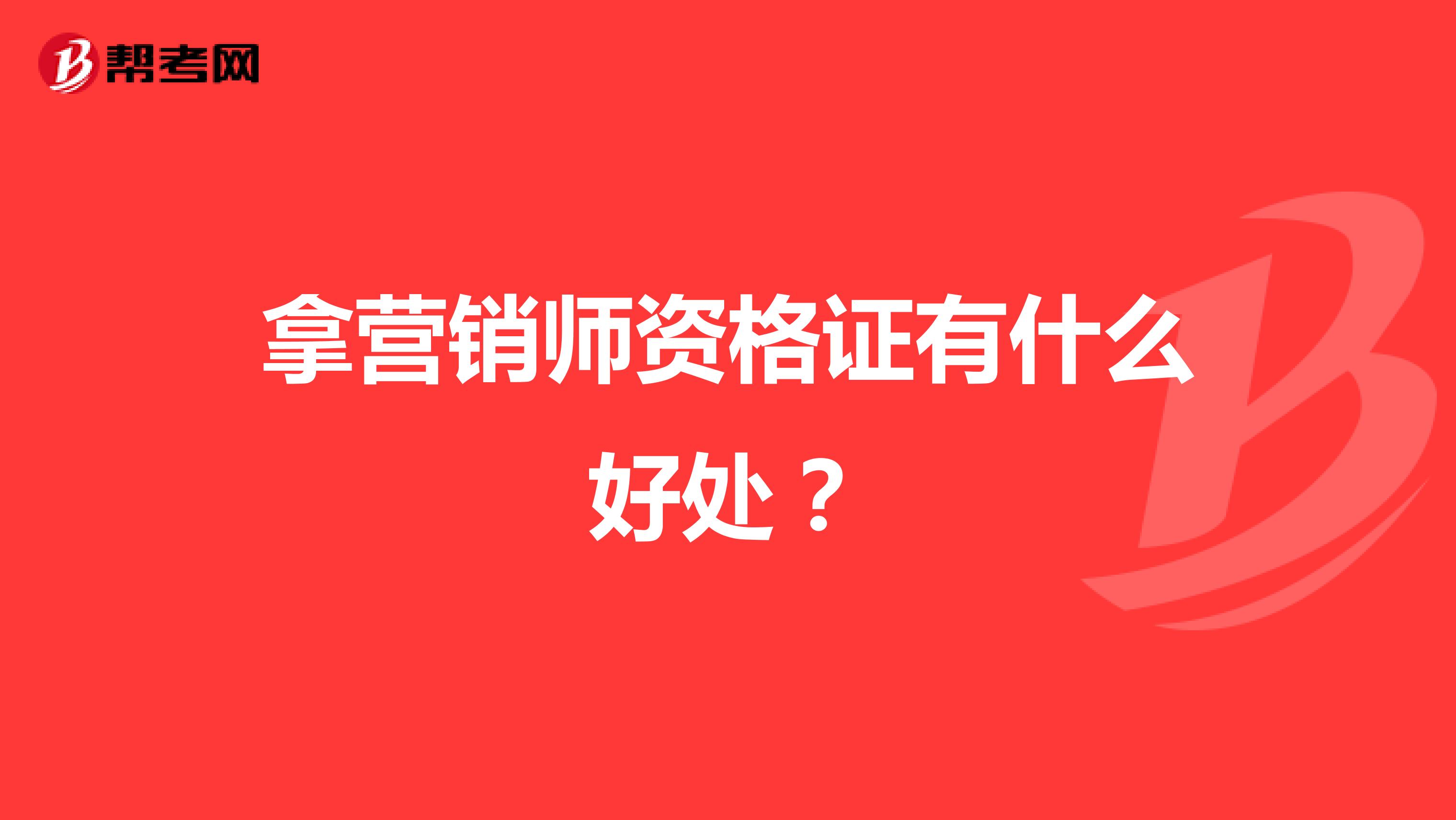 拿营销师资格证有什么好处?