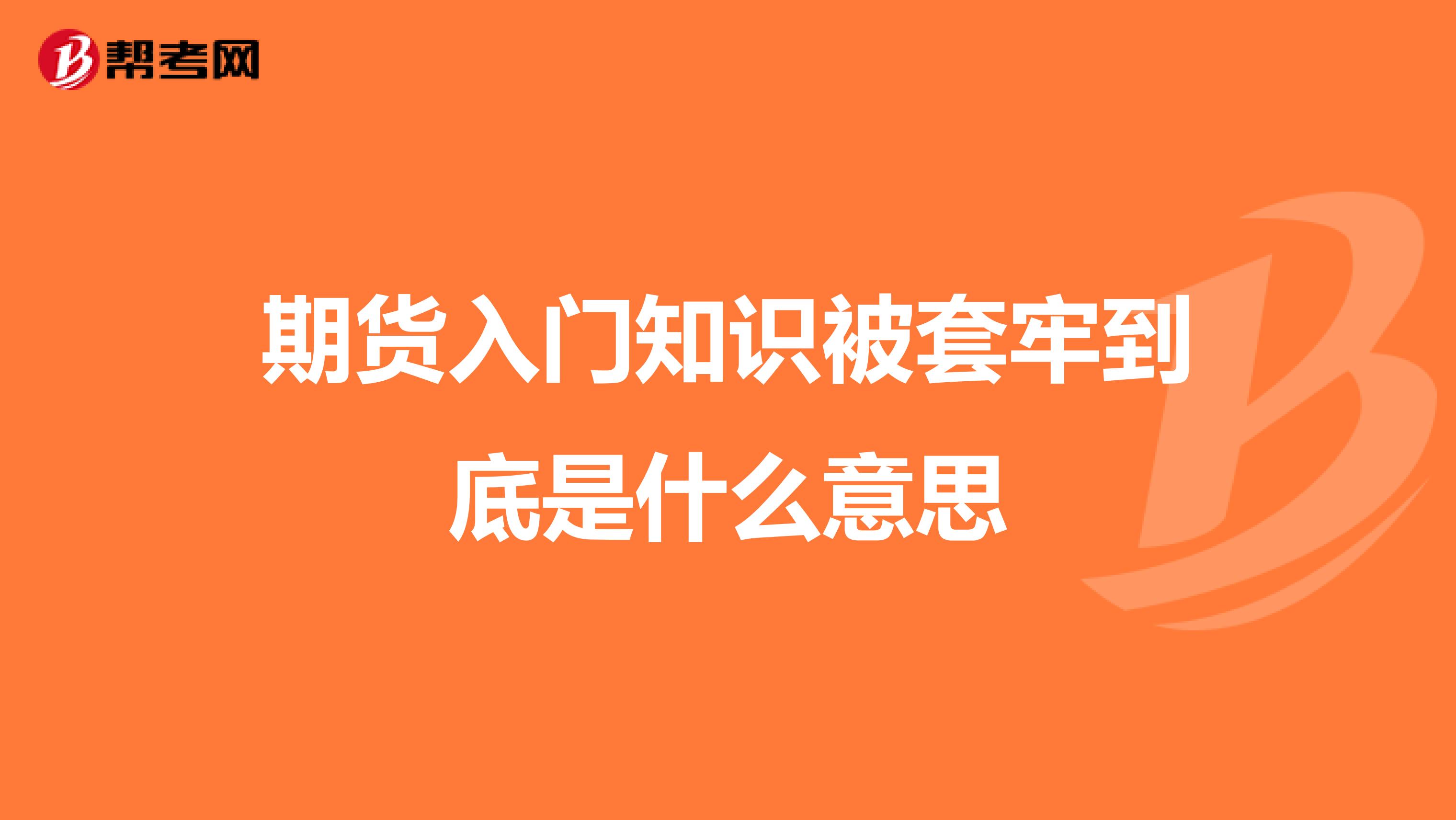 期货入门知识被套牢到底是什么意思