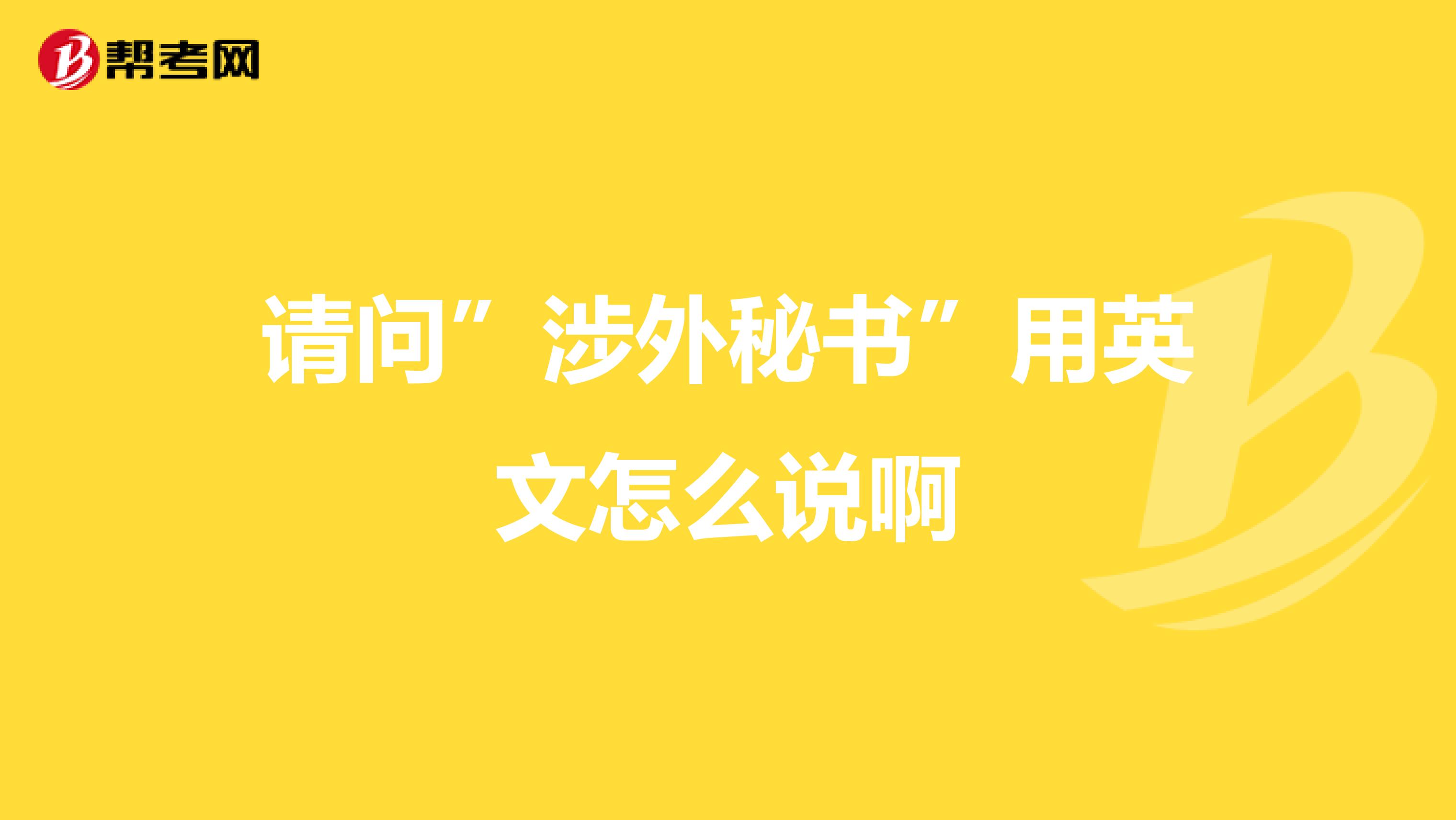 请问”涉外秘书”用英文怎么说啊