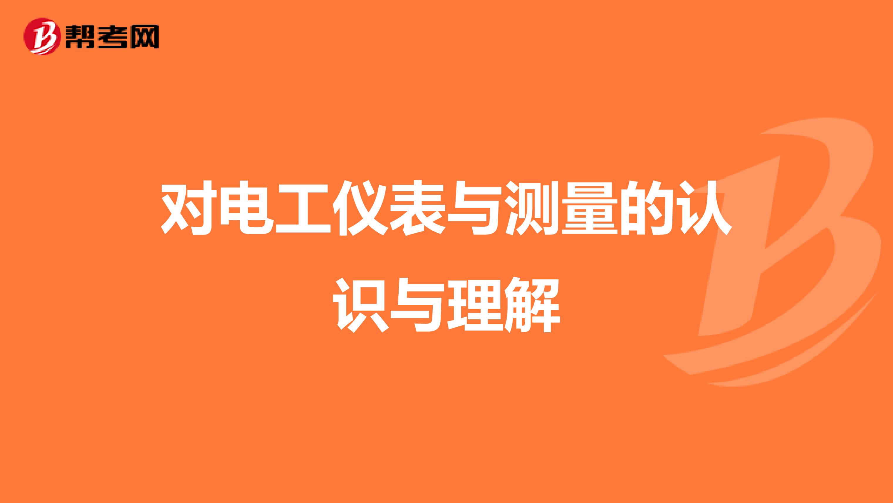 对电工仪表与测量的认识与理解